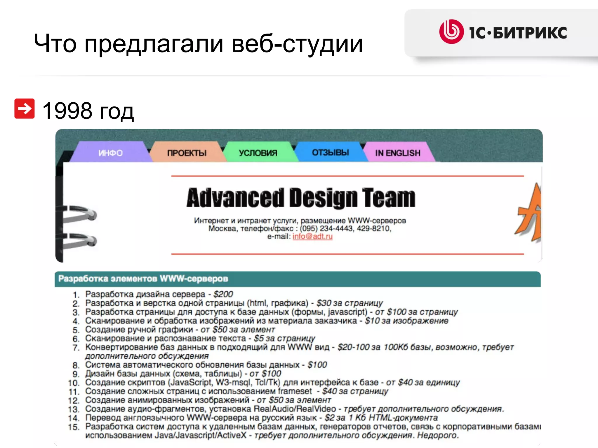 Что предлагали веб-студии 199 8  год 