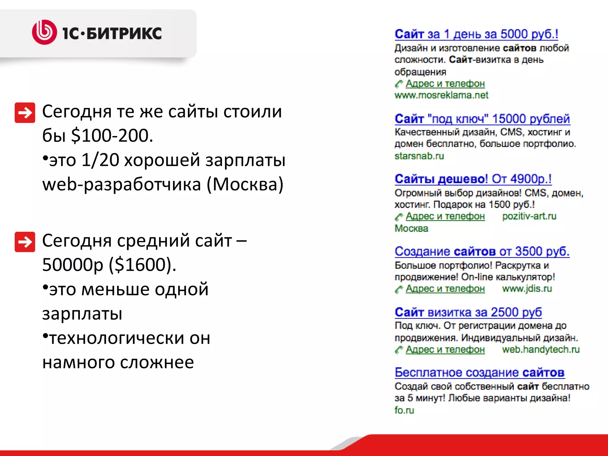 Сегодня те же сайты стоили бы  $100-200 . это 1/20 хорошей зарплаты  web- разработчика (Москва)  Сегодня средний сайт –  50000 р ( $ 1600 ) .  это меньше одной зарплаты технологически он намного сложнее  