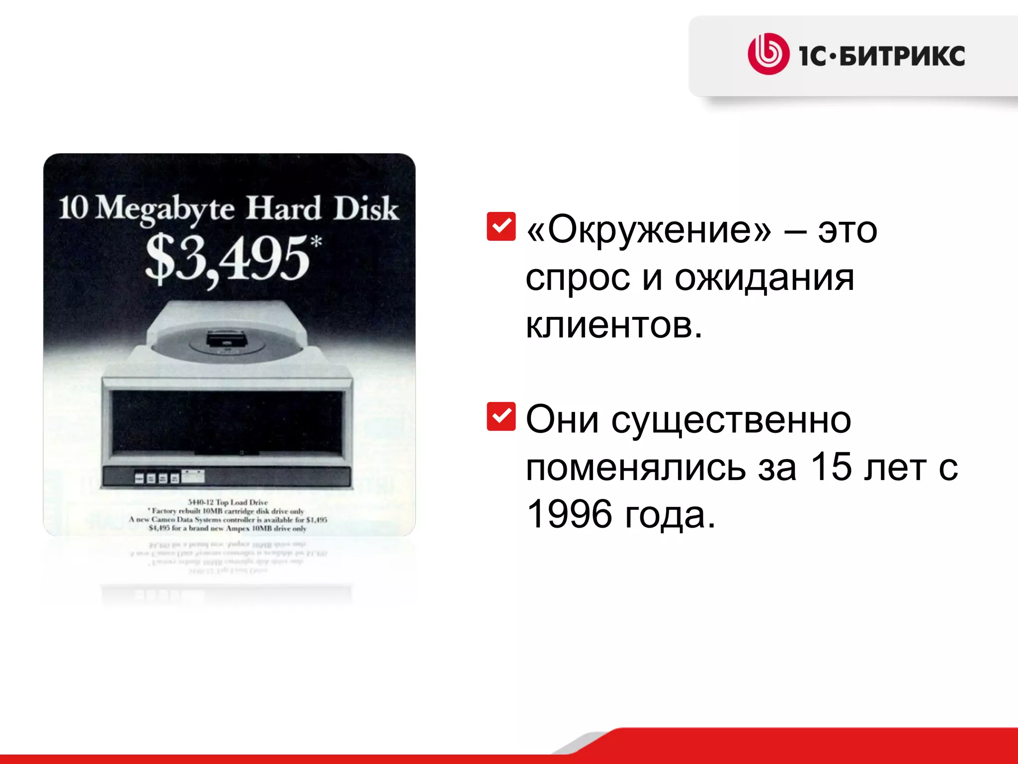 «Окружение» – это спрос и ожидания клиентов. Они существенно поменялись за 15 лет с 1996 года. 