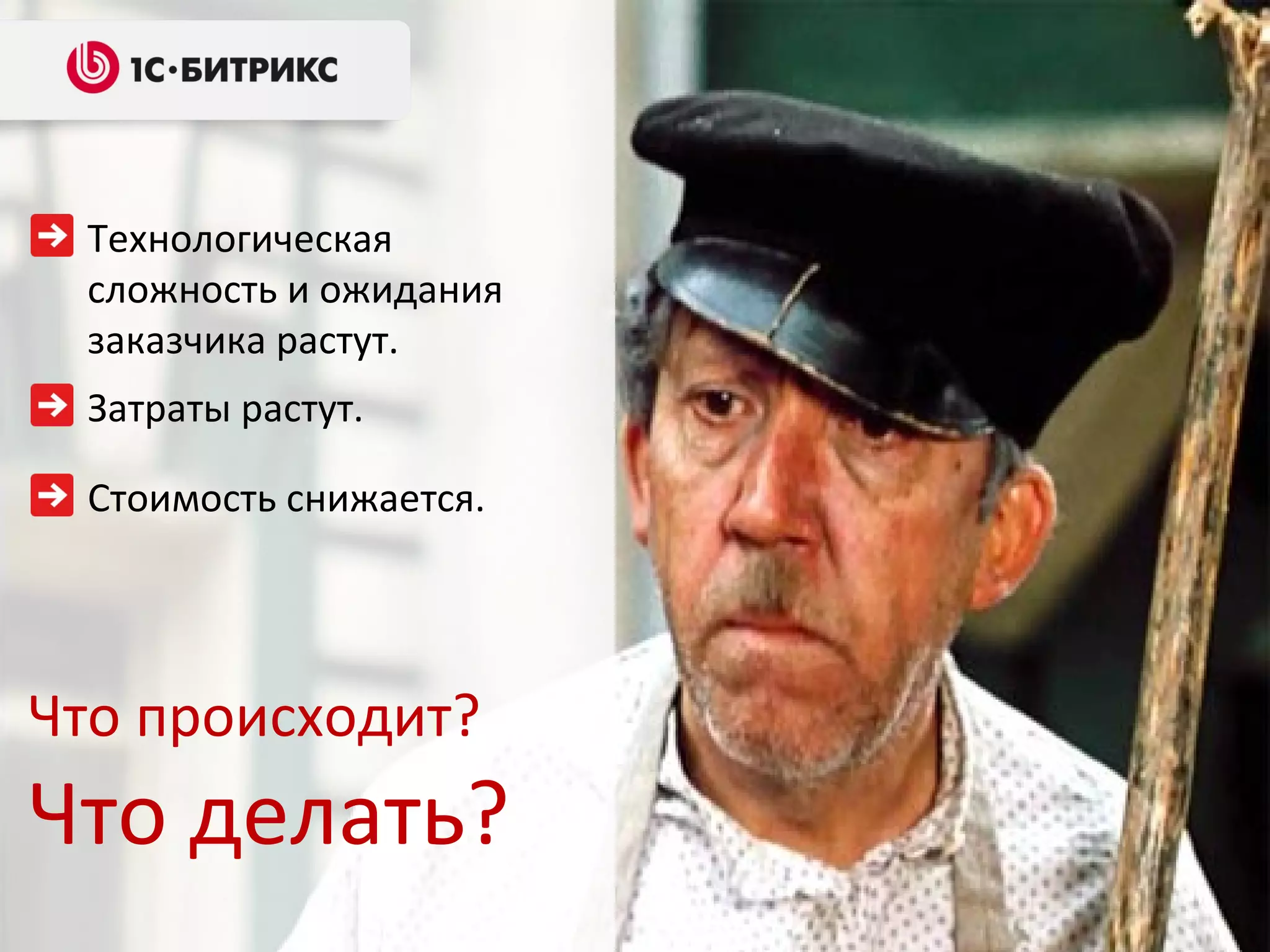 Технологическая сложность и ожидания заказчика растут. Что происходит? Что делать? Затраты растут. Стоимость снижается. 