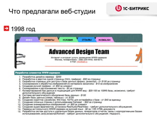 Что предлагали веб-студии 199 8  год 