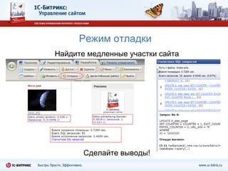 Режим отладки Найдите медленные участки сайта Сделайте выводы! 