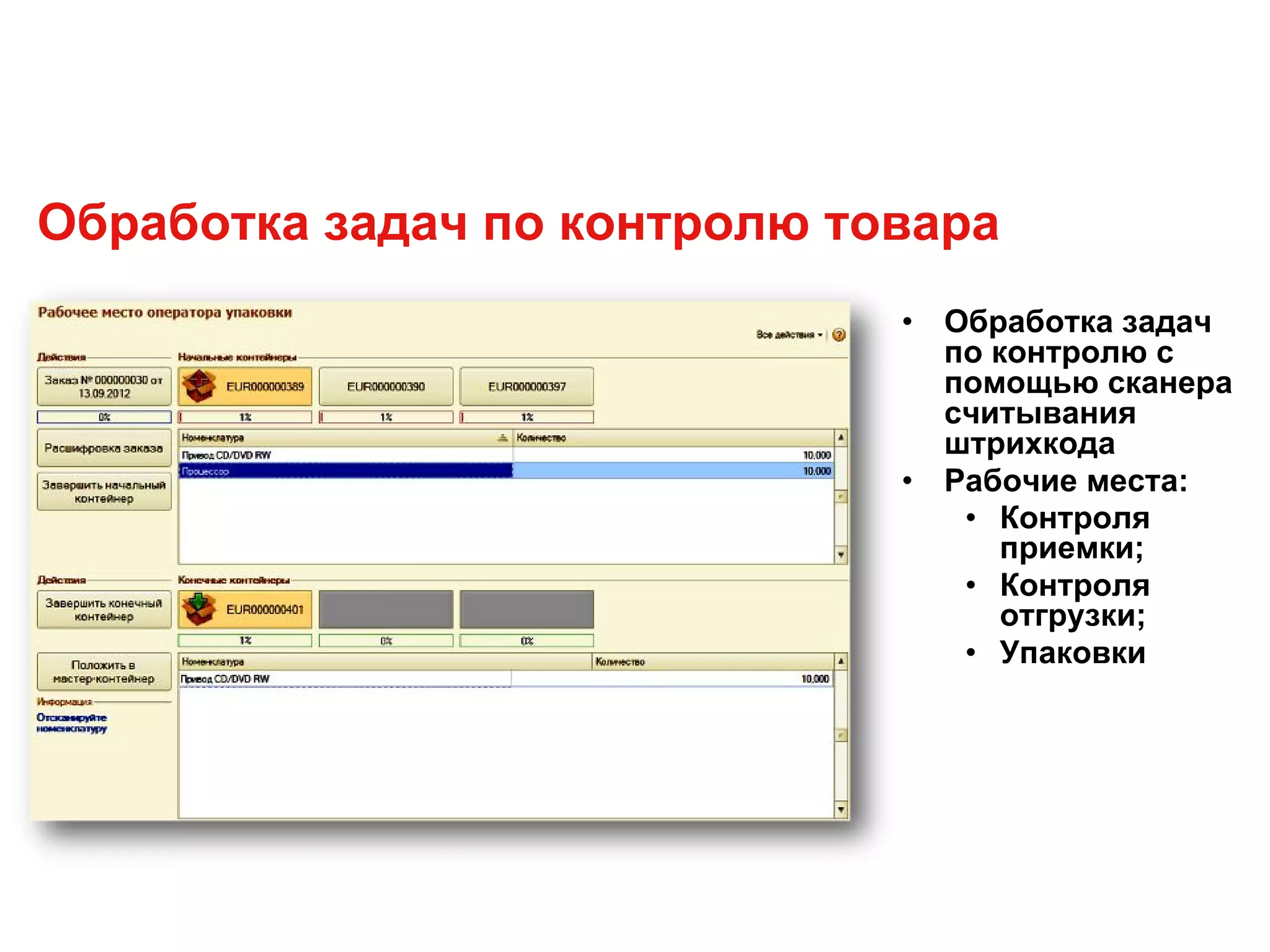 • Обработка задач
по контролю с
помощью сканера
считывания
штрихкода
• Рабочие места:
• Контроля
приемки;
• Контроля
отгрузки;
• Упаковки
Обработка задач по контролю товара
 