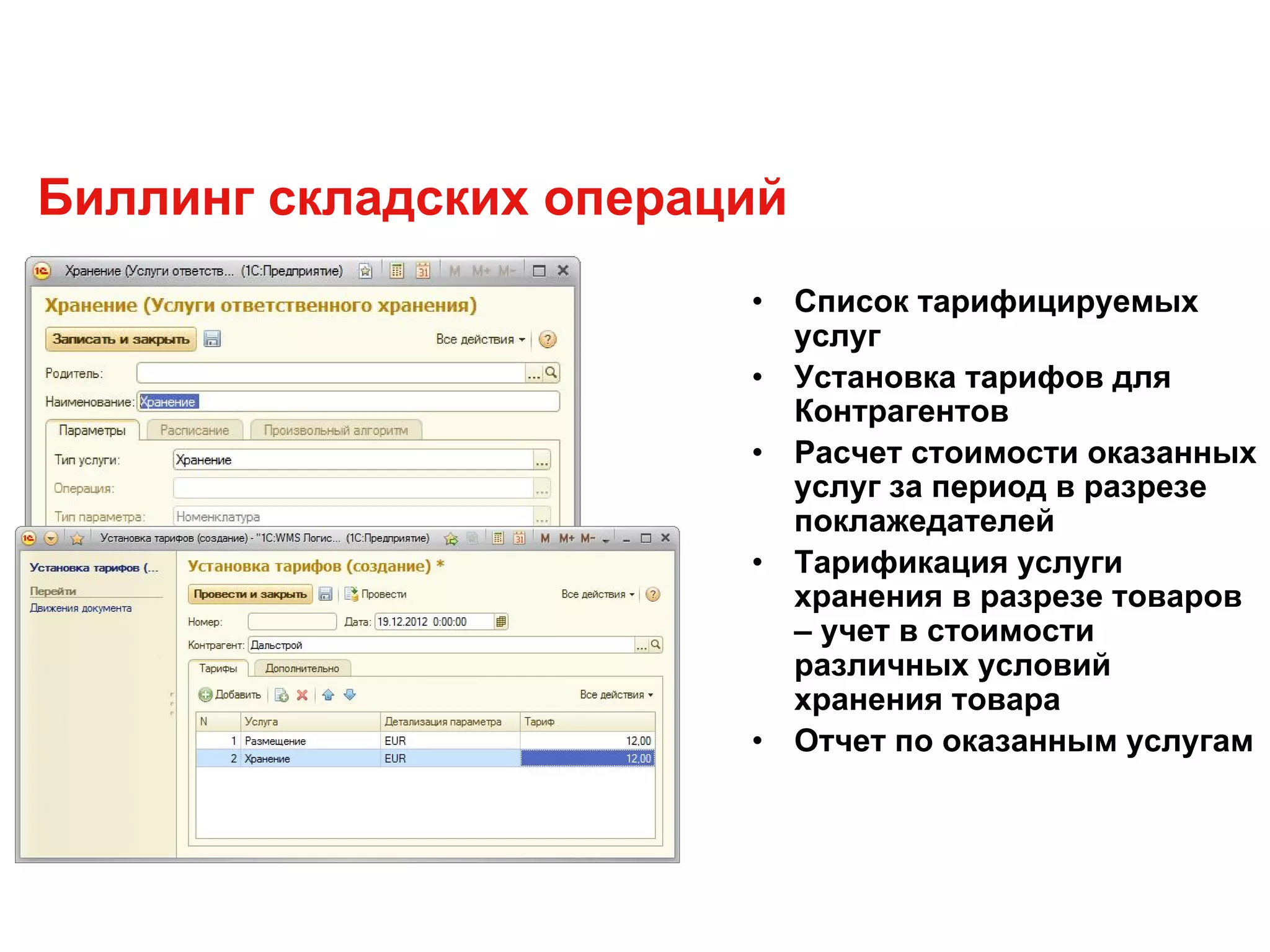 Биллинг складских операций
• Список тарифицируемых
услуг
• Установка тарифов для
Контрагентов
• Расчет стоимости оказанных
услуг за период в разрезе
поклажедателей
• Тарификация услуги
хранения в разрезе товаров
– учет в стоимости
различных условий
хранения товара
• Отчет по оказанным услугам
 