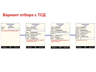 Вариант отбора с ТСД
 
