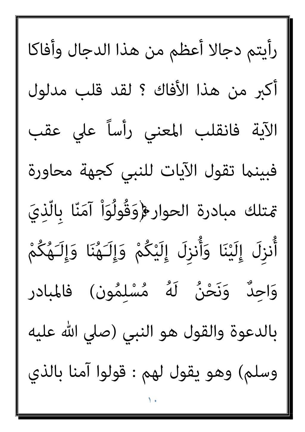 ٩
‫ﺑﺎﻟﻜﻔﺮ‬ ‫اﻟﻜﺘﺎب‬ ‫أﻫﻞ‬ ‫اﺗﻬﺎم‬ ‫ﰱ‬ ‫اﳌﺴﻠﻢ‬ ‫ﻳﻘﻊ‬
‫ﻣﺤﺪدة‬ ‫ﺻﻴﻐﺔ‬ ‫ﻳﻔﺮض‬ ‫اﻟﻘﺮآن‬ ‫ﻓﺈن‬
‫ﻟﻠﺤﻮار‬
َ
‫ِل‬‫ﺰ‬‫ﻧ‬ُ‫أ‬ َ‫ي‬ِ‫ﺬ...