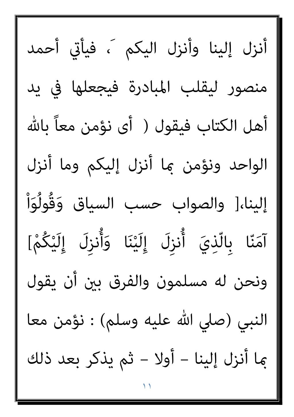 ١٠
وأﻓﺎﻛﺎ اﻟﺪﺟﺎل ﻫﺬا ﻣﻦ أﻋﻈﻢ دﺟﺎﻻ رأﻳﺘﻢ
ﻣﺪﻟﻮل ﻗﻠﺐ ﻟﻘﺪ ؟ اﻷﻓﺎك ﻫﺬا ﻣﻦ أﻛﱪ
ﻋﻘﺐ ﻋﲇ ًﺎرأﺳ...