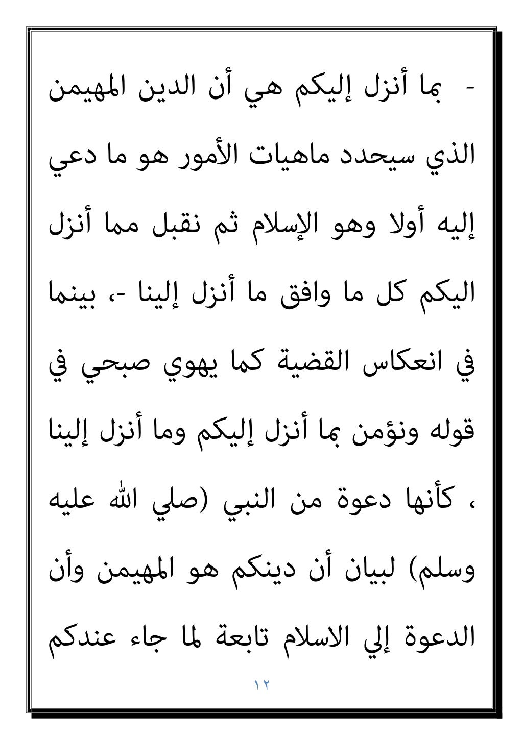 ١١
‫أﺣﻤﺪ‬ ‫ﻓﻴﺄيت‬ ،َ ‫اﻟﻴﻜﻢ‬ ‫وأﻧﺰل‬ ‫إﻟﻴﻨﺎ‬ ‫أﻧﺰل‬
‫ﻳﺪ‬ ‫ﰲ‬ ‫ﻓﻴﺠﻌﻠﻬﺎ‬ ‫اﳌﺒﺎدرة‬ ‫ﻟﻴﻘﻠﺐ‬ ‫ﻣﻨﺼﻮر‬
‫ﻓﻴﻘﻮل‬ ‫اﻟﻜﺘﺎب‬ ‫أﻫﻞ‬
)
...