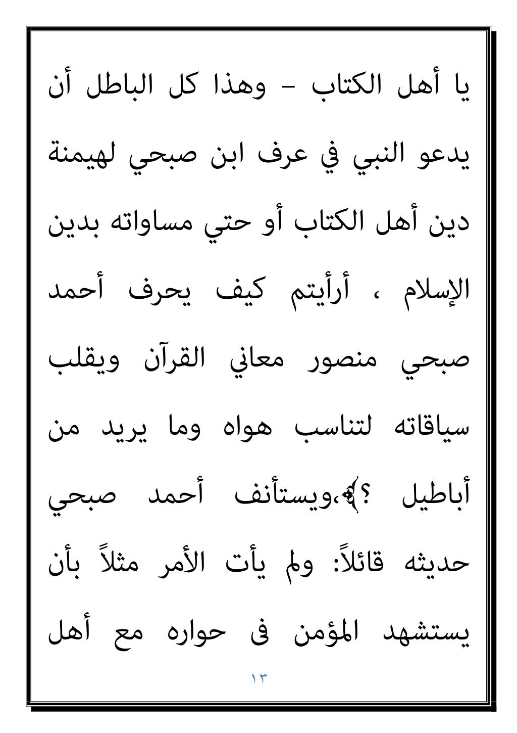 ١٢
-
‫اﳌﻬﻴﻤﻦ‬ ‫اﻟﺪﻳﻦ‬ ‫أن‬ ‫ﻫﻲ‬ ‫إﻟﻴﻜﻢ‬ ‫أﻧﺰل‬ ‫مبﺎ‬
‫دﻋﻲ‬ ‫ﻣﺎ‬ ‫ﻫﻮ‬ ‫اﻷﻣﻮر‬ ‫ﻣﺎﻫﻴﺎت‬ ‫ﺳﻴﺤﺪد‬ ‫اﻟﺬي‬
‫أﻧﺰل‬ ‫ﻣام‬ ‫ﻧﻘﺒﻞ‬ ‫...