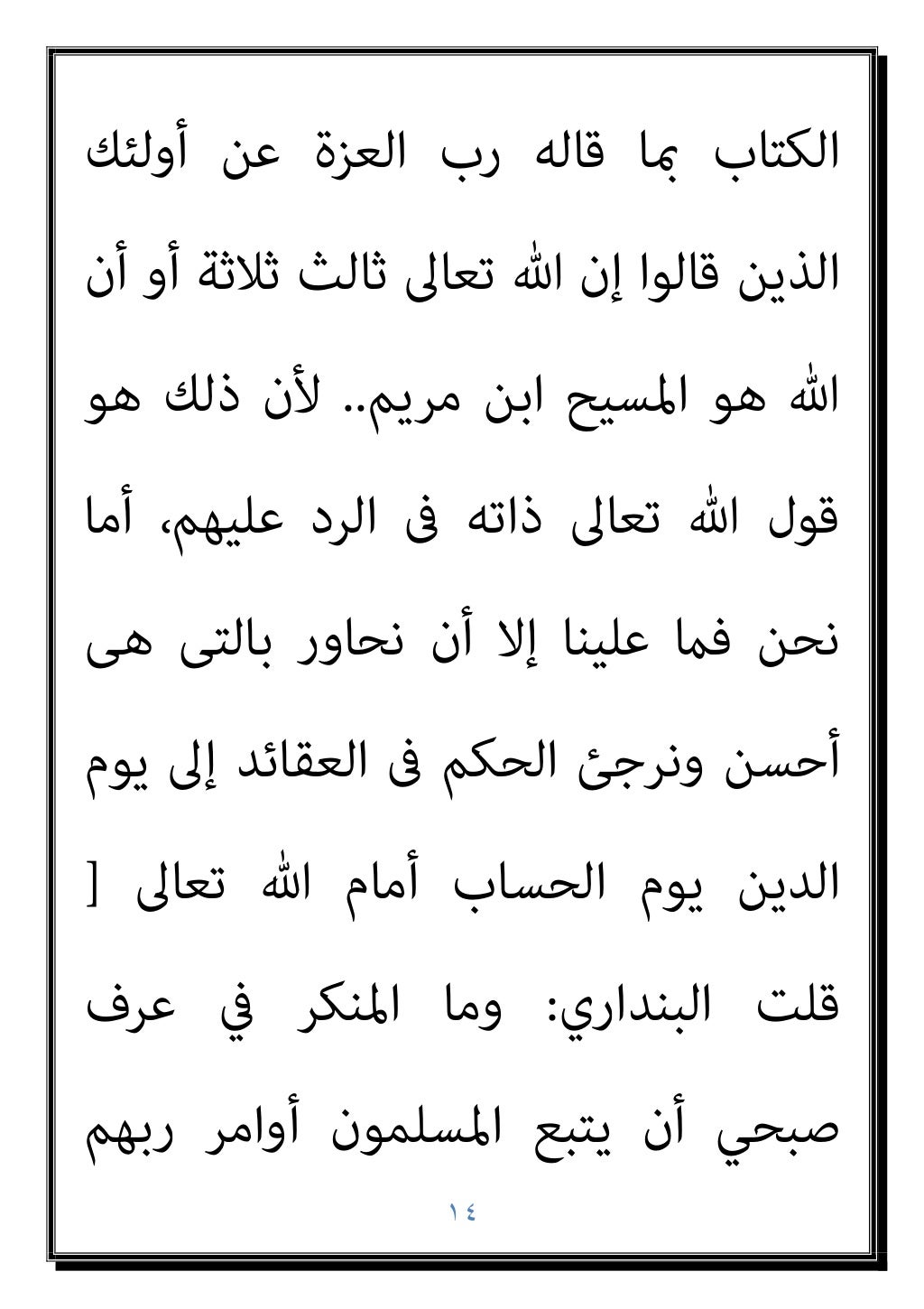 ١٣
‫اﻟﻜﺘﺎب‬ ‫أﻫﻞ‬ ‫ﻳﺎ‬
–
‫أن‬ ‫اﻟﺒﺎﻃﻞ‬ ‫ﻛﻞ‬ ‫وﻫﺬا‬
‫ﻋﺮف‬ ‫ﰲ‬ ‫اﻟﻨﺒﻲ‬ ‫ﻳﺪﻋﻮ‬
‫ﻟﻬﻴﻤﻨﺔ‬ ‫ﺻﺒﺤﻲ‬ ‫اﺑﻦ‬
‫ﺑﺪﻳﻦ‬ ‫ﻣﺴﺎواﺗﻪ‬ ‫ﺣﺘﻲ‬ ‫...