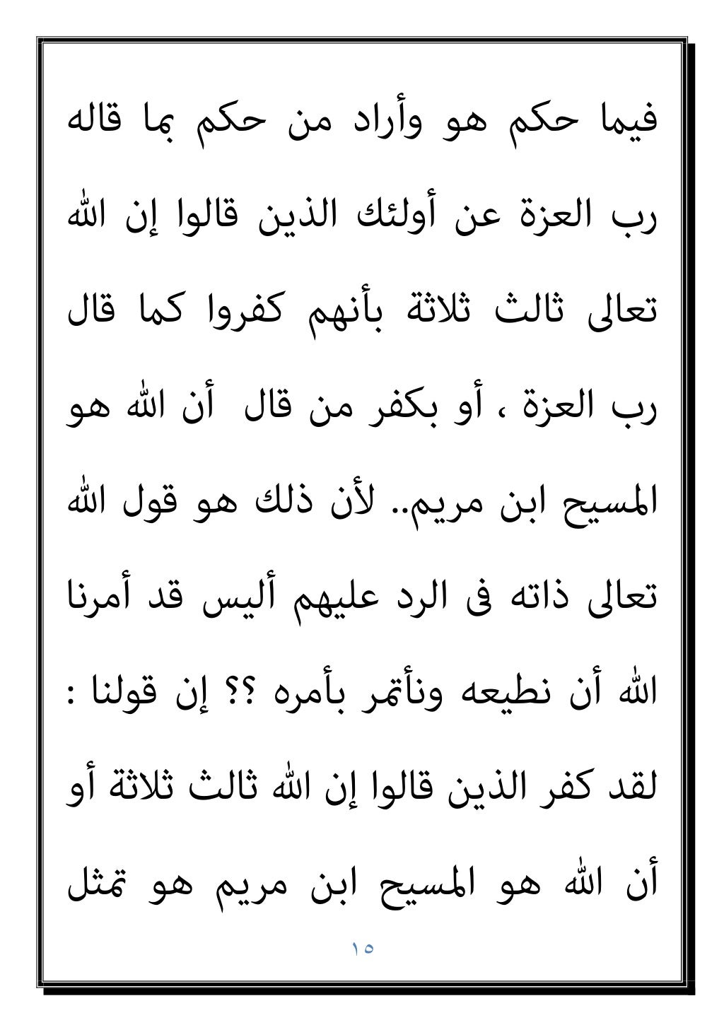 ١٤
‫ﻗﺎﻟﻪ‬ ‫مبﺎ‬ ‫اﻟﻜﺘﺎب‬
‫أوﻟﺌﻚ‬ ‫ﻋﻦ‬ ‫اﻟﻌﺰة‬ ‫رب‬
‫أن‬ ‫أو‬ ‫ﺛﻼﺛﺔ‬ ‫ﺛﺎﻟﺚ‬ ‫ﺗﻌﺎﱃ‬ ‫ﷲ‬ ‫إن‬ ‫ﻗﺎﻟﻮا‬ ‫اﻟﺬﻳﻦ‬
‫ﻣﺮﻳﻢ‬ ‫اﺑﻦ‬ ‫ا...