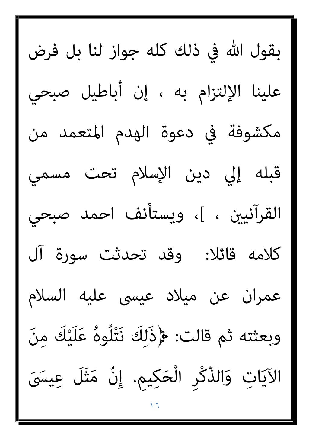١٥
ﻗﺎﻟﻪ مبﺎ ﺣﻜﻢ ﻣﻦ ادروأ ﻫﻮ ﺣﻜﻢ ﻓﻴام
ﷲ إن ﻗﺎﻟﻮا اﻟﺬﻳﻦ أوﻟﺌﻚ ﻋﻦ اﻟﻌﺰة رب
ﻗﺎل ﻛام ﻛ...