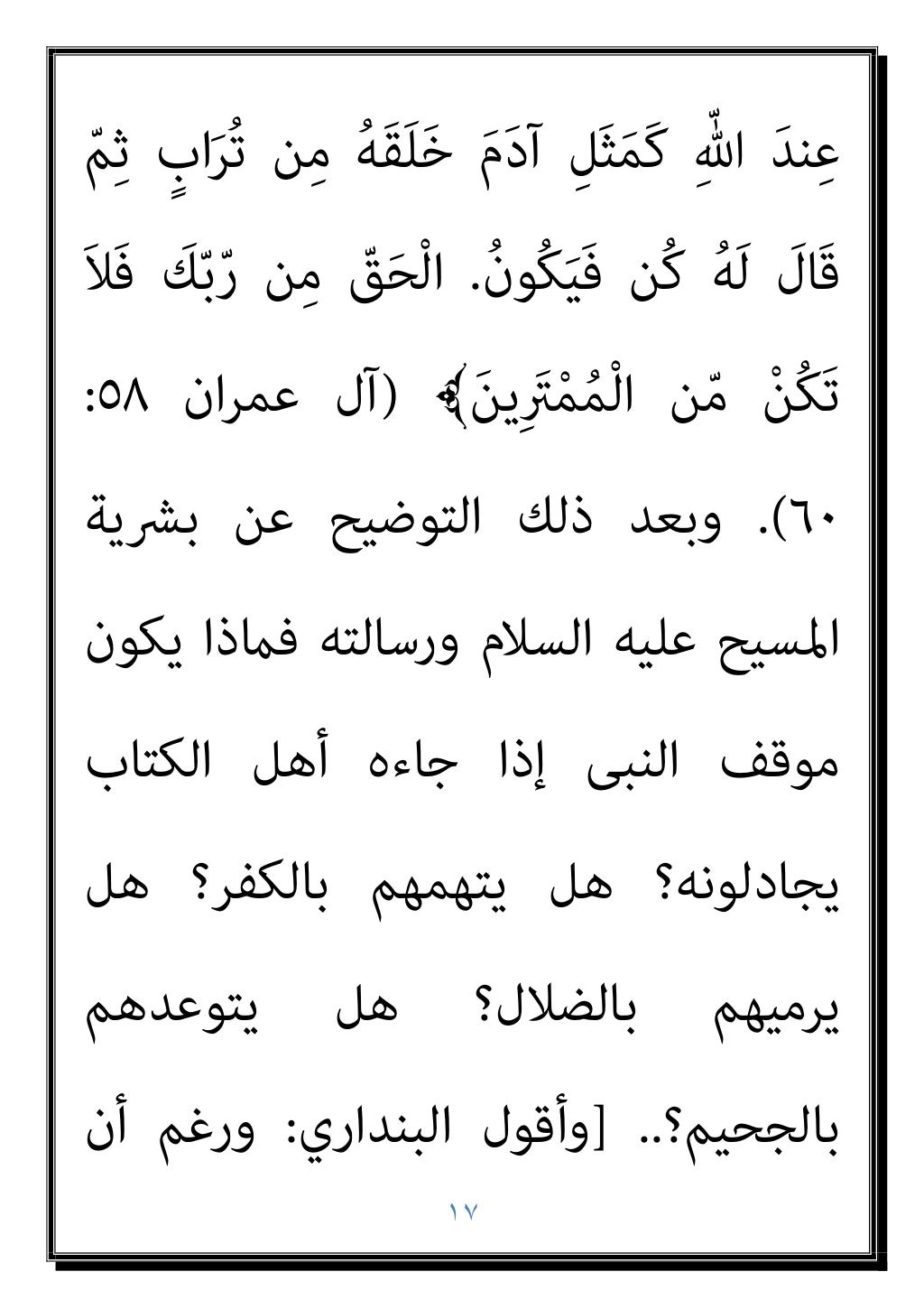 ١٦
‫ﻓﺮض‬ ‫ﺑﻞ‬ ‫ﻟﻨﺎ‬ ‫ﺟﻮاز‬ ‫ﻛﻠﻪ‬ ‫ذﻟﻚ‬ ‫ﰲ‬ ‫ﷲ‬ ‫ﺑﻘﻮل‬
‫ﺻﺒﺤﻲ‬ ‫أﺑﺎﻃﻴﻞ‬ ‫إن‬ ، ‫ﺑﻪ‬ ‫ام‬‫ﺰ‬‫اﻹﻟﺘ‬ ‫ﻋﻠﻴﻨﺎ‬
‫ﻣﻦ‬ ‫اﳌﺘﻌﻤﺪ‬ ‫اﻟﻬ...