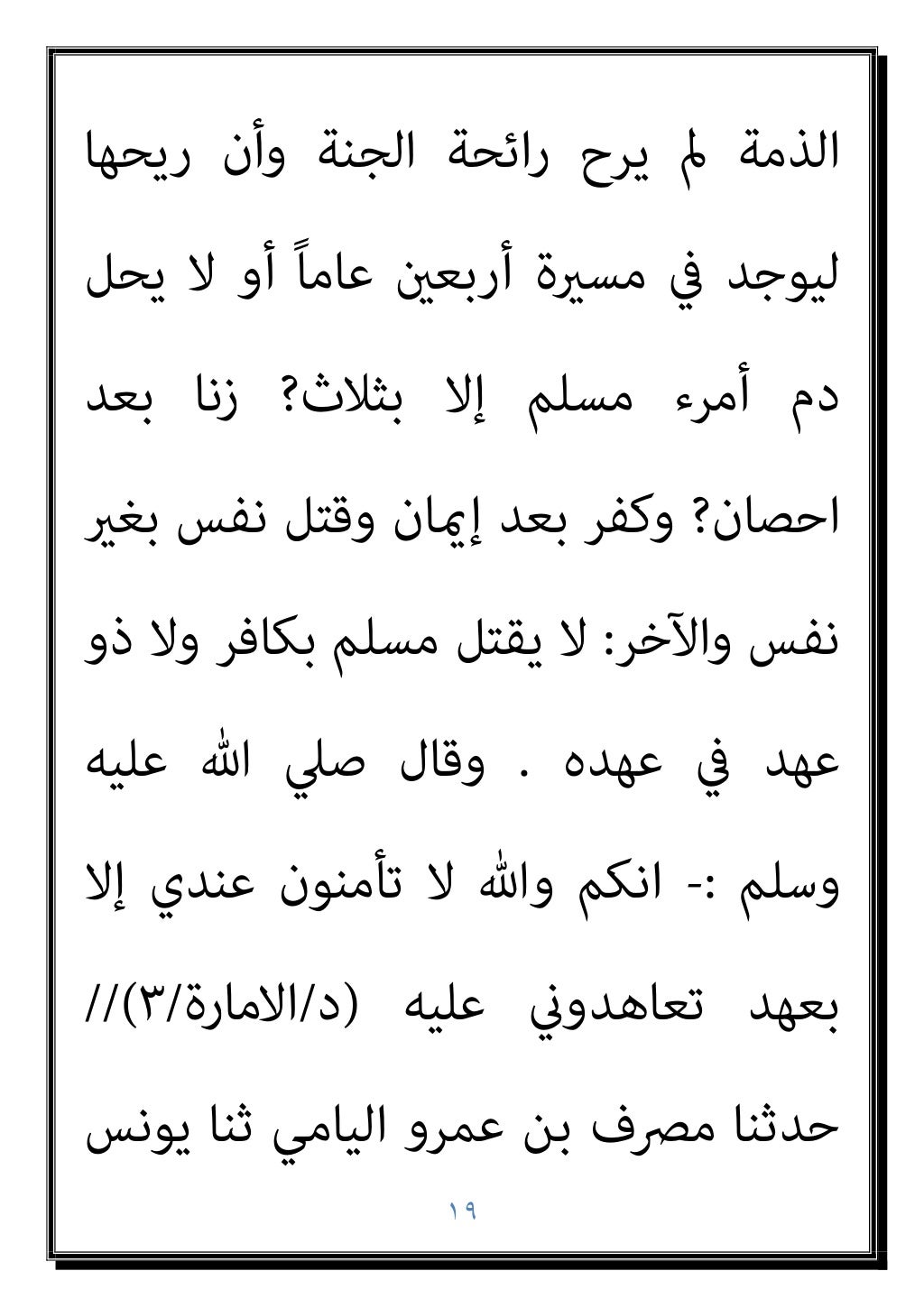 ١٨
اﻟﻨﺒﻲ
)
وﺳﻠﻢ ﻋﻠﻴﻪ ﷲ ﺻﲇ
(
ﰲ اﺳﺘﻘﺮ ﻗﺪ
،ﻣﻌﻪ آﻣﻦ ﻣﻦ وﻛﺬﻟﻚ ووﺟﺪاﻧﻪ ﻛﻴﺎﻧﻪ
اﻟﻨﺒﻲ ﻳﻜﻦ ﻓﻠﻢ اﻟ...