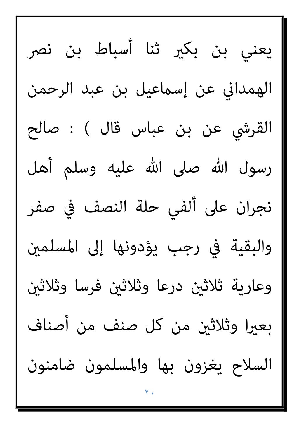 ١٩
‫رﻳﺤﻬﺎ‬ ‫وأن‬ ‫اﻟﺠﻨﺔ‬ ‫اﺋﺤﺔ‬‫ر‬ ‫ﻳﺮح‬ ‫مل‬ ‫اﻟﺬﻣﺔ‬
‫ﻳﺤﻞ‬ ‫ﻻ‬ ‫أو‬ ً‫ﺎ‬‫ﻋﺎﻣ‬ ‫أرﺑﻌني‬ ‫ﻣﺴرية‬ ‫ﰲ‬ ‫ﻟﻴﻮﺟﺪ‬
‫ﺑﺜﻼث‬ ‫إﻻ‬ ‫ﻣ...