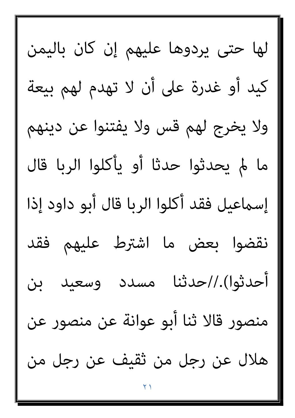 ٢٠
‫ﻧﴫ‬ ‫ﺑﻦ‬ ‫أﺳﺒﺎط‬ ‫ﺛﻨﺎ‬ ‫ﺑﻜري‬ ‫ﺑﻦ‬ ‫ﻳﻌﻨﻲ‬
‫اﻟﺮﺣﻤﻦ‬ ‫ﻋﺒﺪ‬ ‫ﺑﻦ‬ ‫إﺳامﻋﻴﻞ‬ ‫ﻋﻦ‬ ‫اﻟﻬﻤﺪاين‬
‫ﻋﺒﺎس‬ ‫ﺑﻦ‬ ‫ﻋﻦ‬ ‫اﻟﻘﺮﳾ‬
‫ﻗﺎل‬...