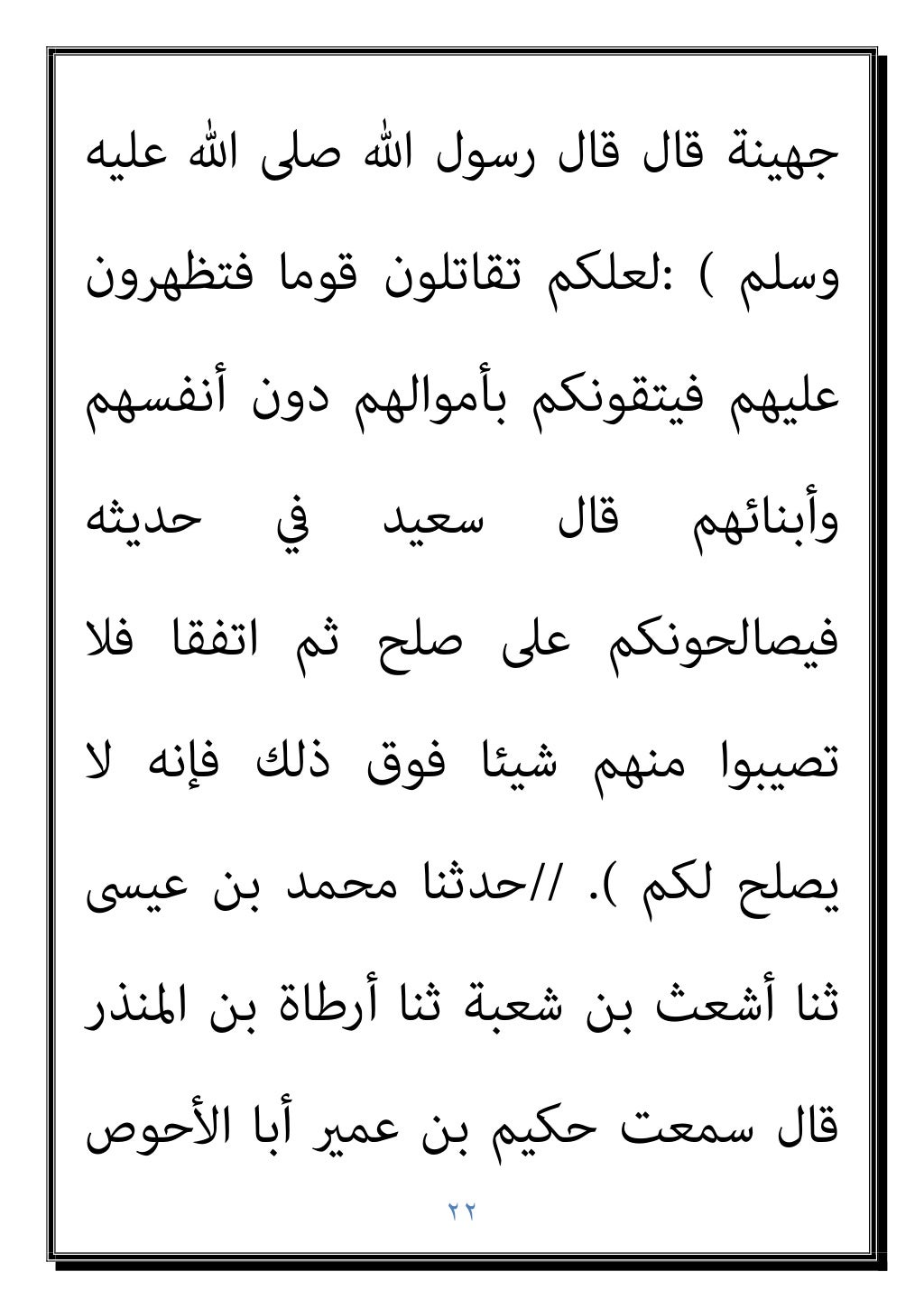 ٢١
ﺑﺎﻟﻴﻤﻦ ﻛﺎن إن ﻋﻠﻴﻬﻢ ﻳﺮدوﻫﺎ ﺣﺘﻰ ﻟﻬﺎ
ﺑﻴﻌﺔ ﻟﻬﻢ ﺗﻬﺪم ﻻ أن ﻋﲆ ﻏﺪرة أو ﻛﻴﺪ
دﻳﻨﻬﻢ ﻋﻦ ﻳﻔﺘﻨ...