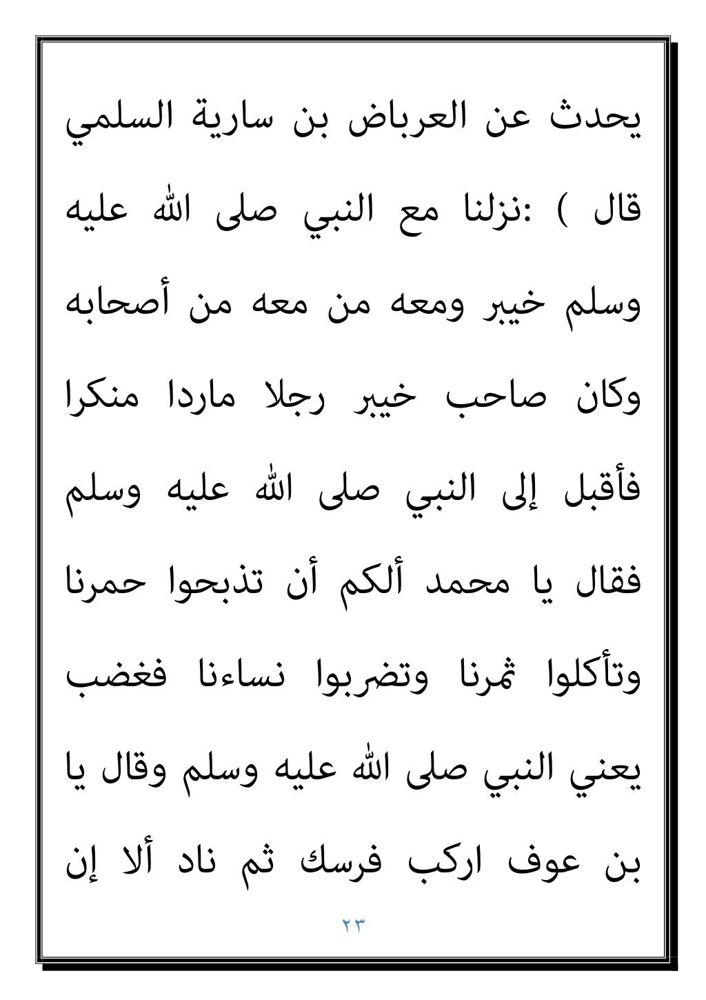 ٢٢
‫ﻋﻠﻴﻪ‬ ‫ﷲ‬ ‫ﺻﲆ‬ ‫ﷲ‬ ‫رﺳﻮل‬ ‫ﻗﺎل‬ ‫ﻗﺎل‬ ‫ﺟﻬﻴﻨﺔ‬
‫وﺳﻠﻢ‬
: (
‫ﻓﺘﻈﻬﺮون‬ ‫ﻗﻮﻣﺎ‬ ‫ﺗﻘﺎﺗﻠﻮن‬ ‫ﻟﻌﻠﻜﻢ‬
‫أﻧﻔﺴﻬﻢ‬ ‫دون‬ ‫ﺑﺄﻣﻮاﻟﻬﻢ‬ ...