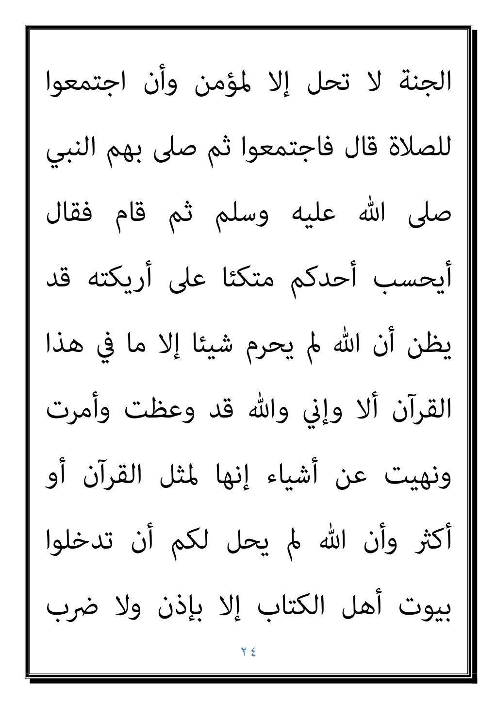 ٢٣
‫اﻟﺴﻠﻤﻲ‬ ‫ﺳﺎرﻳﺔ‬ ‫ﺑﻦ‬ ‫اﻟﻌﺮﺑﺎض‬ ‫ﻋﻦ‬ ‫ﻳﺤﺪث‬
‫ﻗﺎل‬
: (
‫ﻋﻠﻴﻪ‬ ‫ﷲ‬ ‫ﺻﲆ‬ ‫اﻟﻨﺒﻲ‬ ‫ﻣﻊ‬ ‫ﻧﺰﻟﻨﺎ‬
‫أﺻﺤﺎﺑﻪ‬ ‫ﻣﻦ‬ ‫ﻣﻌﻪ‬ ‫ﻣﻦ‬ ‫وﻣ...