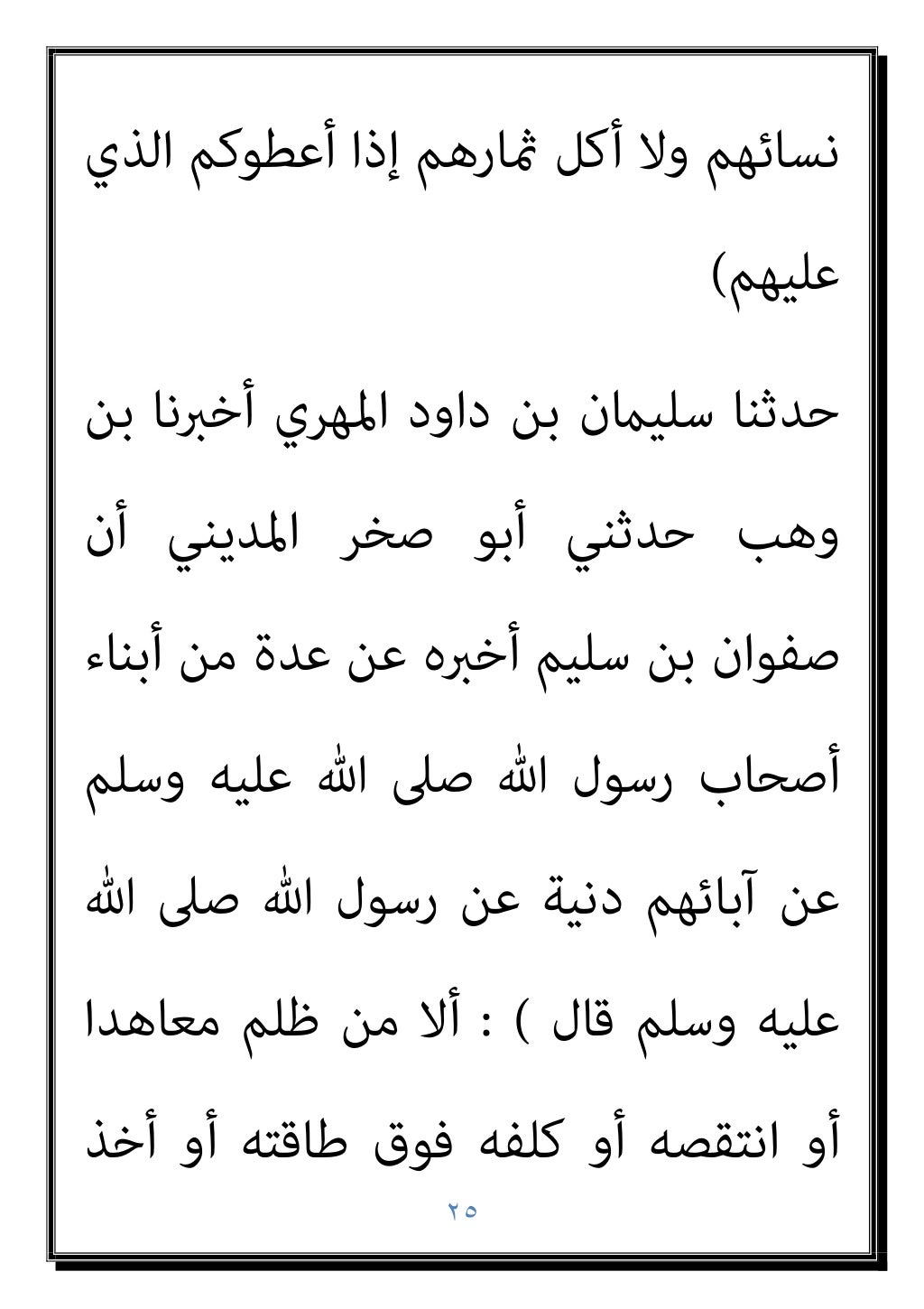 ٢٤
‫اﺟﺘﻤﻌﻮا‬ ‫وأن‬ ‫ﳌﺆﻣﻦ‬ ‫إﻻ‬ ‫ﺗﺤﻞ‬ ‫ﻻ‬ ‫اﻟﺠﻨﺔ‬
‫اﻟﻨﺒﻲ‬ ‫ﺑﻬﻢ‬ ‫ﺻﲆ‬ ‫ﺛﻢ‬ ‫ﻓﺎﺟﺘﻤﻌﻮا‬ ‫ﻗﺎل‬ ‫ﻟﻠﺼﻼة‬
‫ﻓﻘﺎل‬ ‫ﻗﺎم‬ ‫ﺛﻢ‬ ‫وﺳﻠﻢ‬...