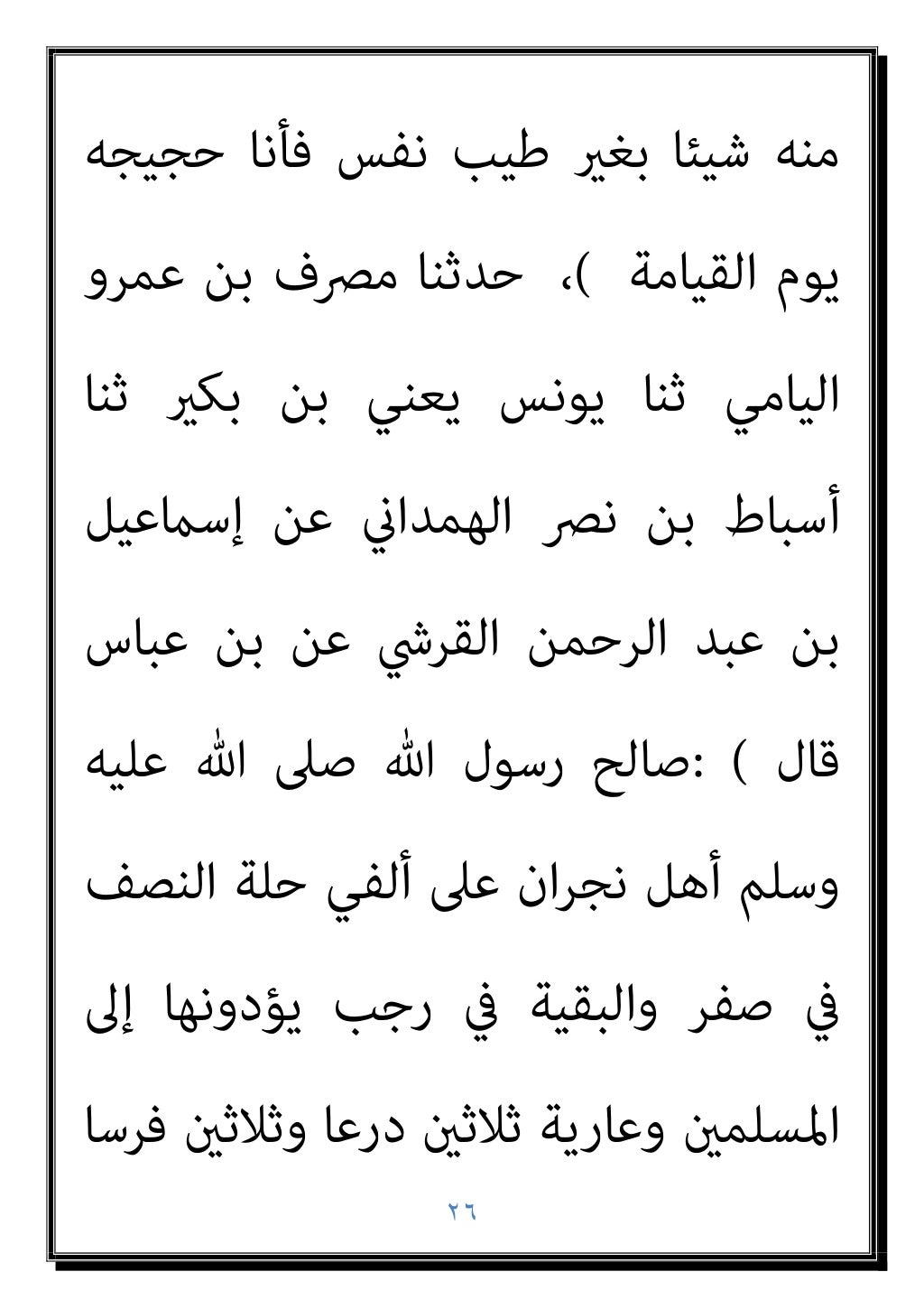 ٢٥
‫اﻟﺬي‬ ‫أﻋﻄﻮﻛﻢ‬ ‫إذا‬ ‫مثﺎرﻫﻢ‬ ‫أﻛﻞ‬ ‫وﻻ‬ ‫ﻧﺴﺎﺋﻬﻢ‬
‫ﻋﻠﻴﻬﻢ‬
(
‫ﺑﻦ‬ ‫أﺧﱪﻧﺎ‬ ‫اﳌﻬﺮي‬ ‫داود‬ ‫ﺑﻦ‬ ‫ﺳﻠﻴامن‬ ‫ﺣﺪﺛﻨﺎ‬
‫أن‬ ‫اﳌ...