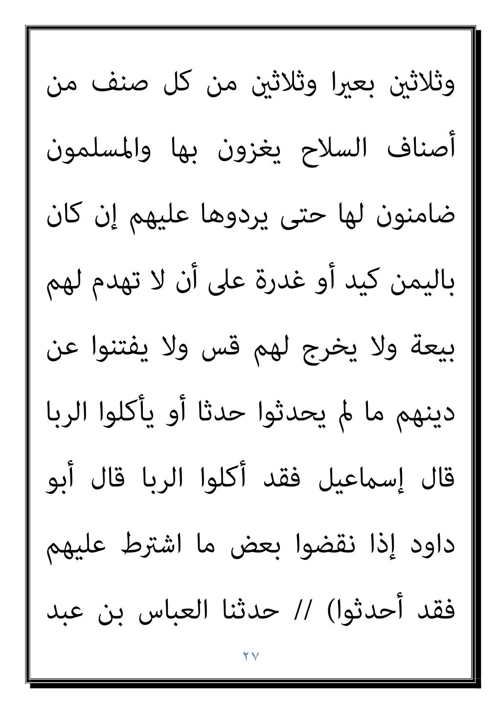 ٢٦
ﺣﺠﻴﺠﻪ ﻓﺄﻧﺎ ﻧﻔﺲ ﻃﻴﺐ ﺑﻐري ﺷﻴﺌﺎ ﻣﻨﻪ
اﻟﻘﻴﺎﻣﺔ ﻳﻮم
(
ﻋﻤﺮو ﺑﻦ ﻣﴫف ﺣﺪﺛﻨﺎ ،
ﺛﻨﺎ ﺑﻜري ﺑﻦ ﻳﻌﻨﻲ ...