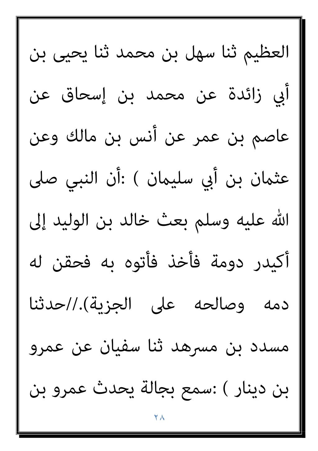 ٢٧
‫ﻣﻦ‬ ‫ﺻﻨﻒ‬ ‫ﻛﻞ‬ ‫ﻣﻦ‬ ‫وﺛﻼﺛني‬ ‫ا‬‫ري‬‫ﺑﻌ‬ ‫وﺛﻼﺛني‬
‫واﳌﺴﻠﻤﻮن‬ ‫ﺑﻬﺎ‬ ‫ﻳﻐﺰون‬ ‫اﻟﺴﻼح‬ ‫أﺻﻨﺎف‬
‫ﻛﺎن‬ ‫إن‬ ‫ﻋﻠﻴﻬﻢ‬ ‫ﻳﺮدوﻫﺎ‬...