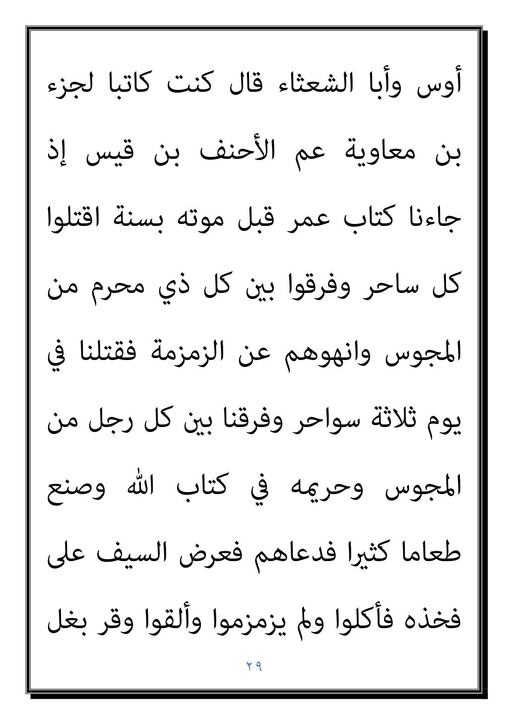 ٢٨
ﺑﻦ ﻳﺤﻴﻰ ﺛﻨﺎ ﻣﺤﻤﺪ ﺑﻦ ﺳﻬﻞ ﺛﻨﺎ اﻟﻌﻈﻴﻢ
ﻋﻦ إﺳﺤﺎق ﺑﻦ ﻣﺤﻤﺪ ﻋﻦ اﺋﺪةز أيب
وﻋﻦ ﻣﺎﻟﻚ ﺑﻦ أﻧﺲ...