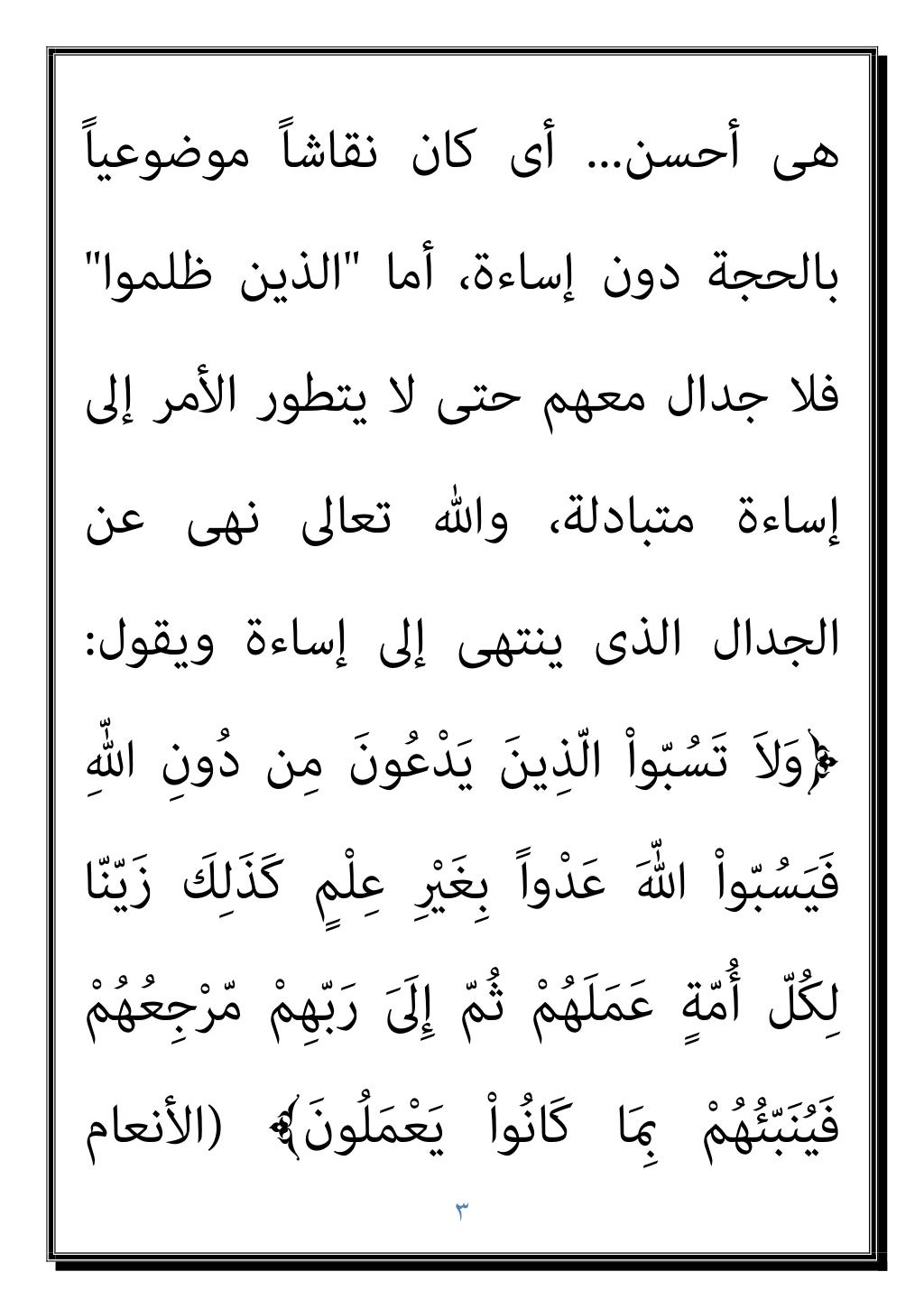 ٢
ًﻼﻗﺎﺋ ﺣﺪﻳﺜﻪ ﺻﺒﺤﻲ أﺣﻤﺪ وﻳﺴﺘﺄﻧﻒ
:
ﻣﻊ اﻟﺠﺪال ﻳﻜﻮن ﺑﺄن ﻳﺄﻣﺮ ﺗﻌﺎﱃ ﻓﺎهلل
ﻳﻘﻮل ،أﺣﺴﻦ ﻫﻰ ﺑﺎﻟﺘﻰ...