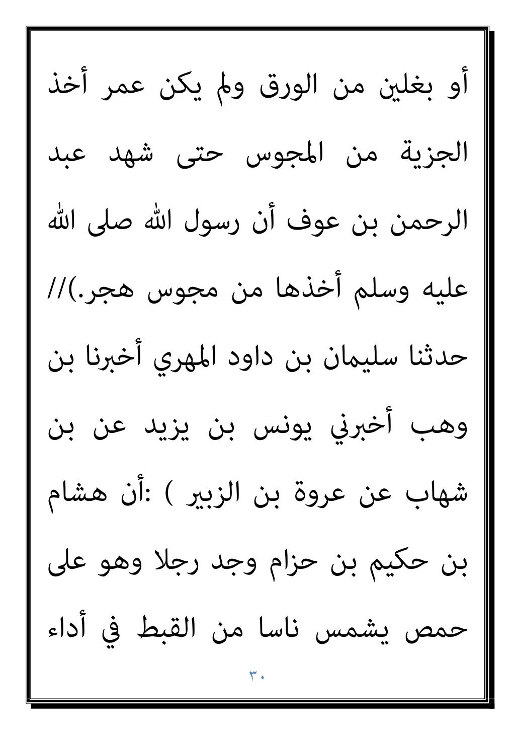 ٢٩
ﻟﺠﺰء ﻛﺎﺗﺒﺎ ﻛﻨﺖ ﻗﺎل اﻟﺸﻌﺜﺎء وأﺑﺎ أوس
إذ ﻗﻴﺲ ﺑﻦ اﻷﺣﻨﻒ ﻋﻢ ﻣﻌﺎوﻳﺔ ﺑﻦ
اﻗﺘﻠﻮا ﺑﺴﻨﺔ ﻣﻮﺗﻪ ﻗﺒ...