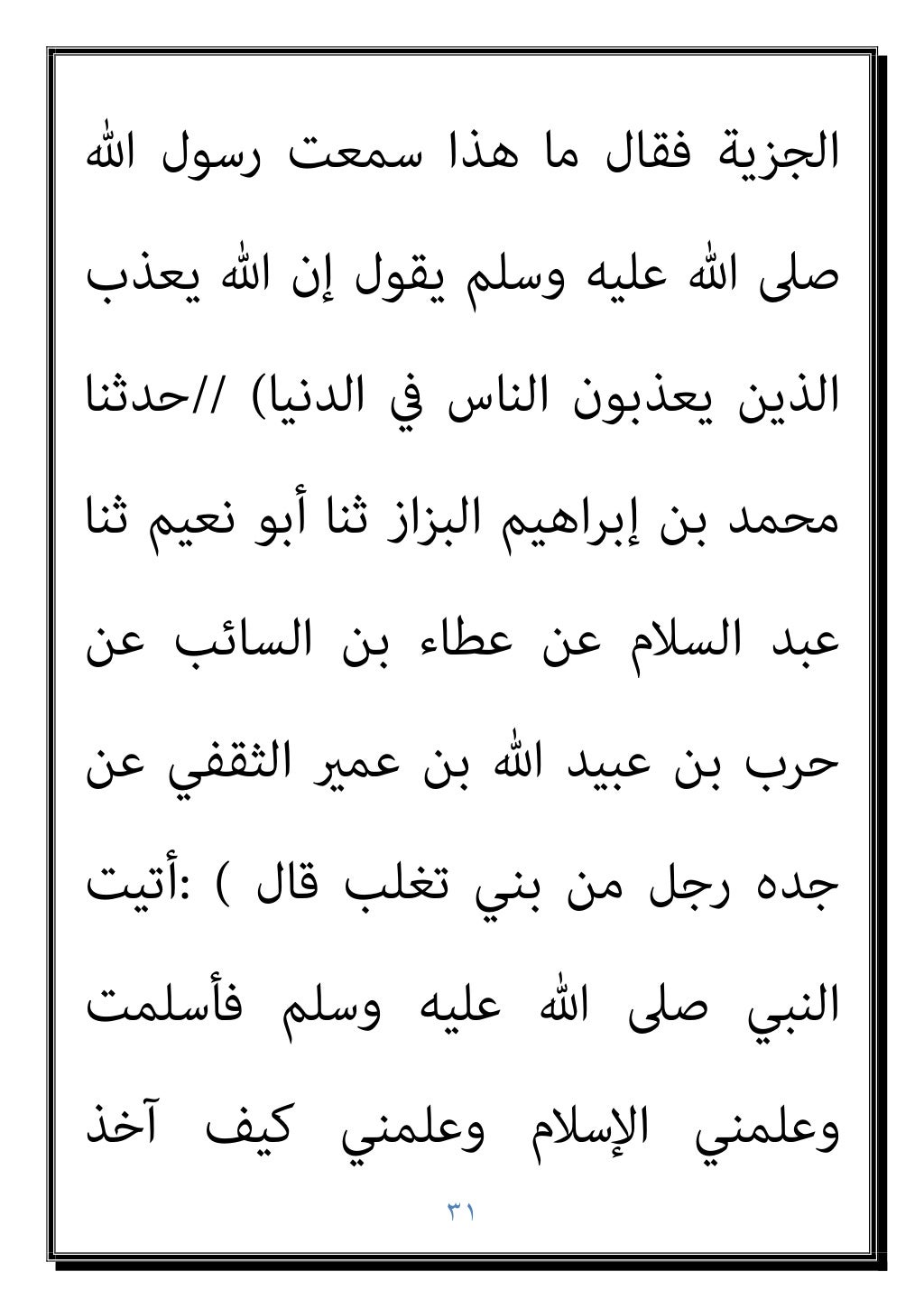 ٣٠
‫أﺧﺬ‬ ‫ﻋﻤﺮ‬ ‫ﻳﻜﻦ‬ ‫ومل‬ ‫اﻟﻮرق‬ ‫ﻣﻦ‬ ‫ﺑﻐﻠني‬ ‫أو‬
‫ﻋﺒﺪ‬ ‫ﺷﻬﺪ‬ ‫ﺣﺘﻰ‬ ‫اﳌﺠﻮس‬ ‫ﻣﻦ‬ ‫اﻟﺠﺰﻳﺔ‬
‫أن‬ ‫ﻋﻮف‬ ‫ﺑﻦ‬ ‫اﻟﺮﺣﻤﻦ‬
‫ﷲ‬ ...