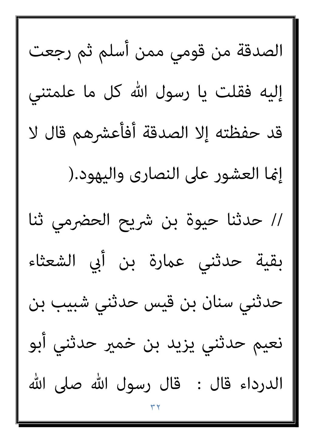 ٣١
‫ﷲ‬ ‫رﺳﻮل‬ ‫ﺳﻤﻌﺖ‬ ‫ﻫﺬا‬ ‫ﻣﺎ‬ ‫ﻓﻘﺎل‬ ‫اﻟﺠﺰﻳﺔ‬
‫ﷲ‬ ‫ﺻﲆ‬
‫ﻳﻌﺬب‬ ‫ﷲ‬ ‫إن‬ ‫ﻳﻘﻮل‬ ‫وﺳﻠﻢ‬ ‫ﻋﻠﻴﻪ‬
‫اﻟﺪﻧﻴﺎ‬ ‫ﰲ‬ ‫اﻟﻨﺎس‬ ‫ﻳﻌﺬﺑﻮن...