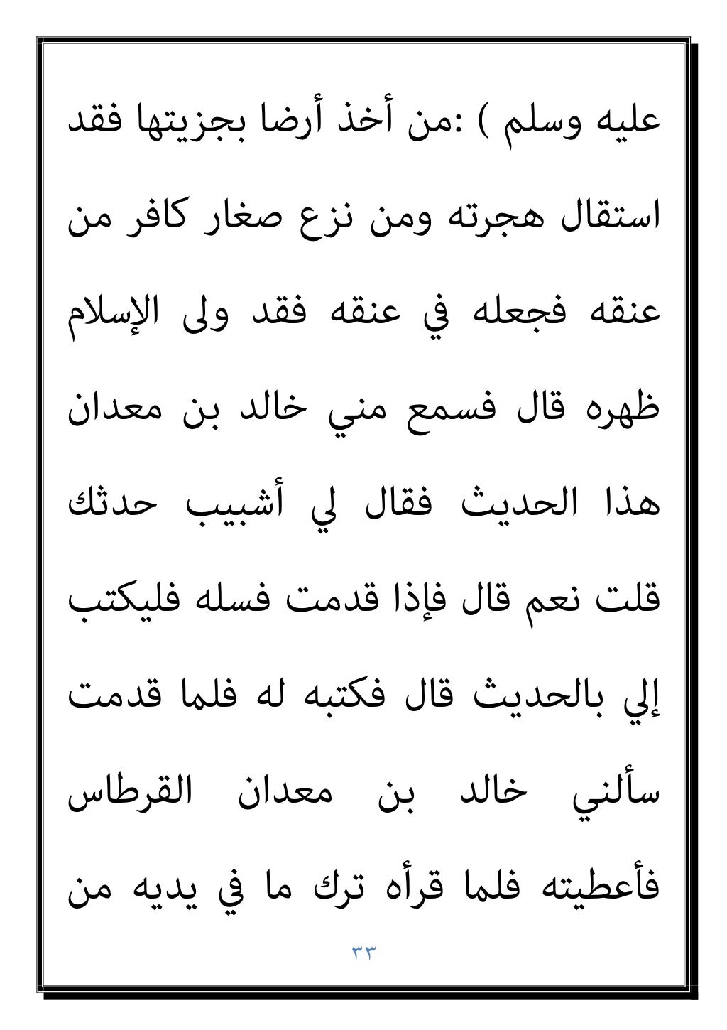 ٣٢
‫رﺟﻌﺖ‬ ‫ﺛﻢ‬ ‫أﺳﻠﻢ‬ ‫ﻣﻤﻦ‬ ‫ﻗﻮﻣﻲ‬ ‫ﻣﻦ‬ ‫اﻟﺼﺪﻗﺔ‬
‫ﻋﻠﻤﺘﻨﻲ‬ ‫ﻣﺎ‬ ‫ﻛﻞ‬ ‫ﷲ‬ ‫رﺳﻮل‬ ‫ﻳﺎ‬ ‫ﻓﻘﻠﺖ‬ ‫إﻟﻴﻪ‬
‫ﻻ‬ ‫ﻗﺎل‬ ‫أﻓﺄﻋﴩﻫﻢ‬ ‫اﻟﺼ...