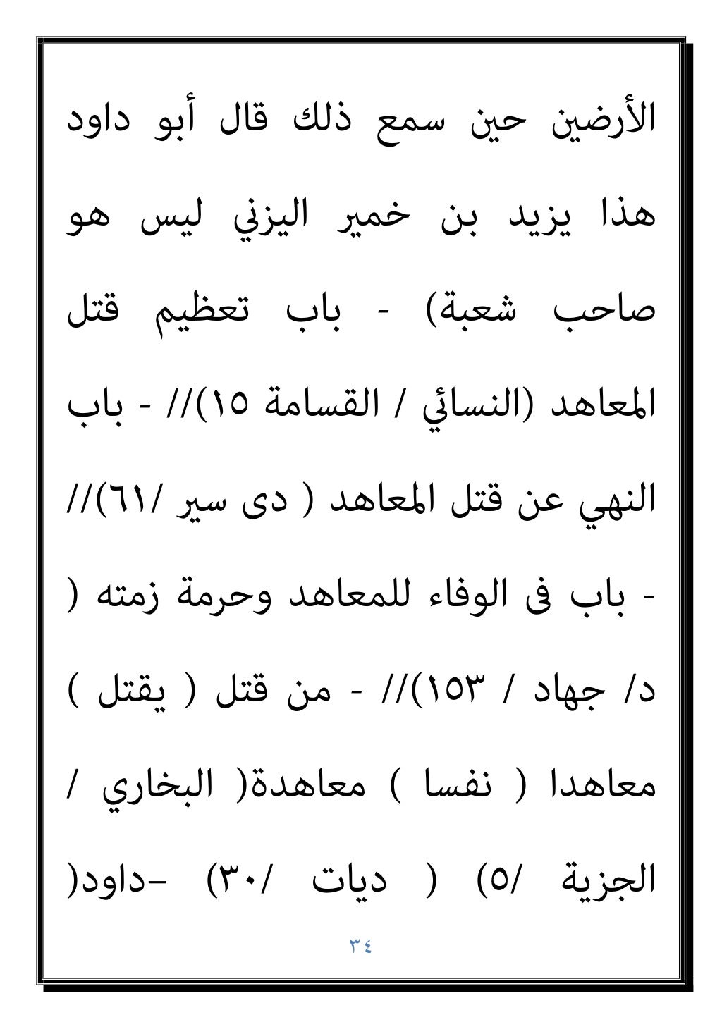 ٣٣
وﺳﻠﻢ ﻋﻠﻴﻪ
: (
ﻓﻘﺪ ﺑﺠﺰﻳﺘﻬﺎ أرﺿﺎ أﺧﺬ ﻣﻦ
ﻣﻦ ﻛﺎﻓﺮ ﺻﻐﺎر ﻧﺰع وﻣﻦ ﻫﺠﺮﺗﻪ اﺳﺘﻘﺎل
اﻹﺳﻼم وﱃ ﻓﻘﺪ ...