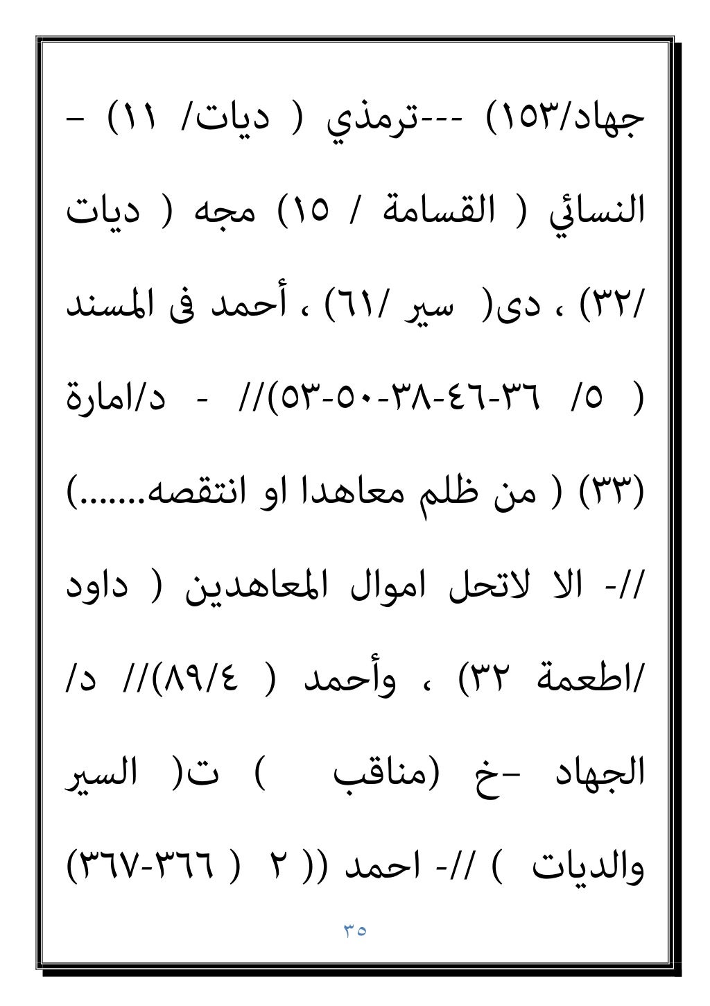 ٣٤
داود أﺑﻮ ﻗﺎل ذﻟﻚ ﺳﻤﻊ ﺣني اﻷرﺿني
ﻫﻮ ﻟﻴﺲ اﻟﻴﺰين ﺧﻤري ﺑﻦ ﻳﺰﻳﺪ ﻫﺬا
ﺷﻌﺒﺔ ﺻﺎﺣﺐ
(
-
ﻗﺘﻞ ﺗﻌﻈ...