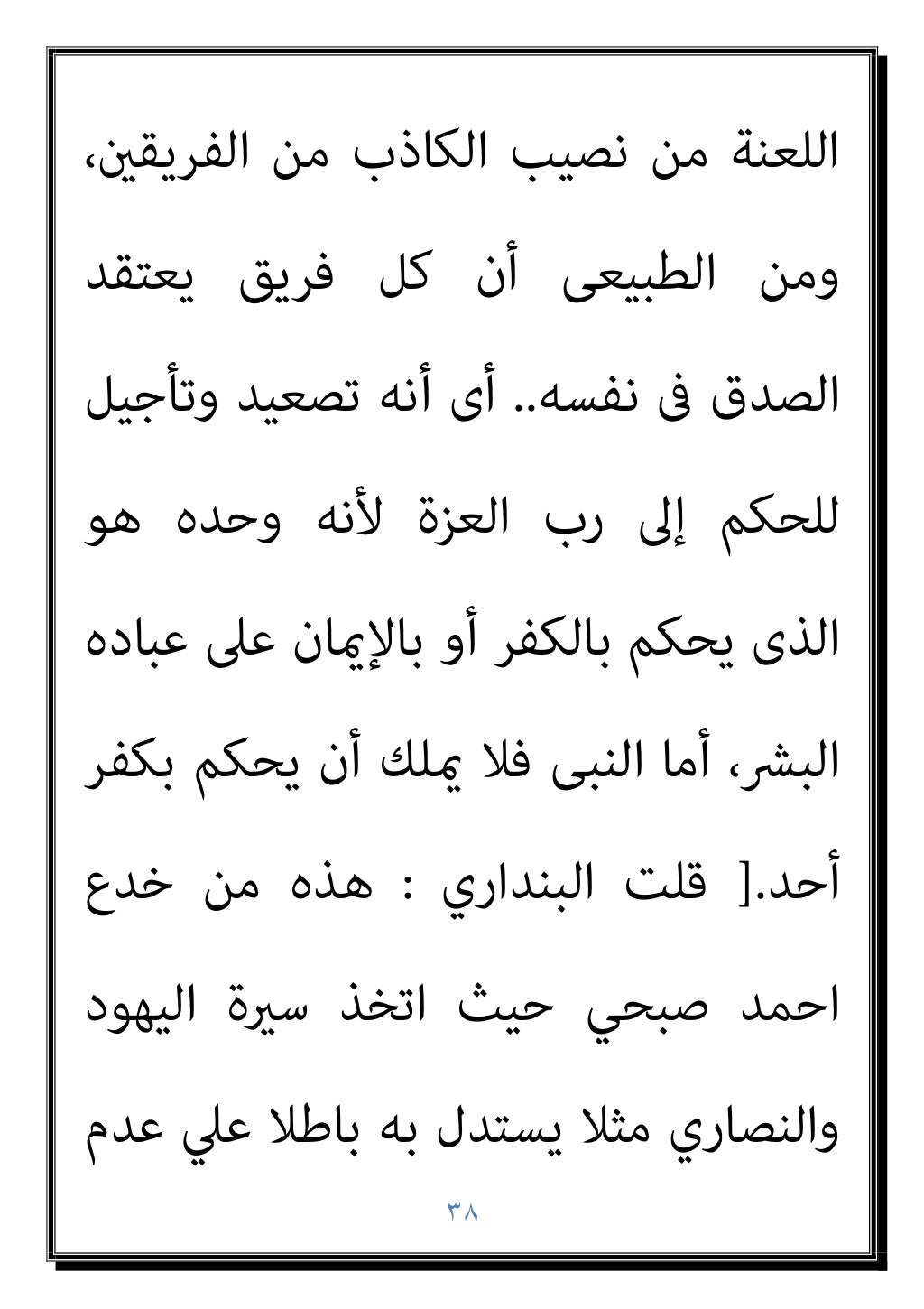 ٣٧
انﺮﻋﻤ
٦١
//.(
ﻃﺒﻴﻌﺔ ﰱ ﺟﺎدﻟﻚ ﻣﻦ أى
اﻟﻌﻠﻢ ﻣﻦ ﻓﻴﻪ ﺟﺎءك ﻣﺎ ﺑﻌﺪ ﻣﻦ اﳌﺴﻴﺢ
أى ،اﳌﺒﺎﻫﻠﺔ إﱃ...
