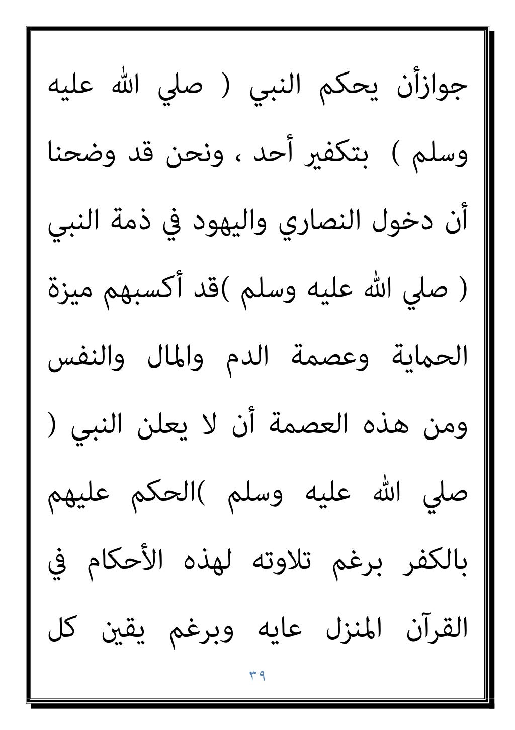 ٣٨
،‫اﻟﻔﺮﻳﻘني‬ ‫ﻣﻦ‬ ‫اﻟﻜﺎذب‬ ‫ﻧﺼﻴﺐ‬ ‫ﻣﻦ‬ ‫اﻟﻠﻌﻨﺔ‬
‫ﻳﻌﺘﻘﺪ‬ ‫ﻓﺮﻳﻖ‬ ‫ﻛﻞ‬ ‫أن‬ ‫اﻟﻄﺒﻴﻌﻰ‬ ‫وﻣﻦ‬
‫ﻧﻔﺴﻪ‬ ‫ﰱ‬ ‫اﻟﺼﺪق‬
..
‫وﺗﺄﺟﻴﻞ‬ ...