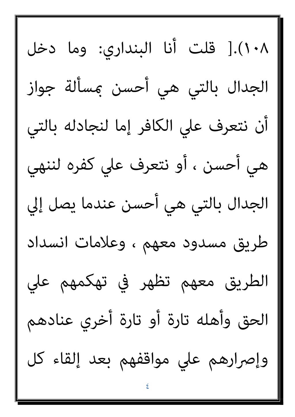 ٣
أﺣﺴﻦ ﻫﻰ
...
ًﺎﻣﻮﺿﻮﻋﻴ ًﺎﻧﻘﺎﺷ ﻛﺎن أى
أﻣﺎ ،إﺳﺎءة دون ﺑﺎﻟﺤﺠﺔ
ﻇﻠﻤﻮا اﻟﺬﻳﻦ
إﱃ اﻷﻣﺮ ﻳﺘﻄﻮر ...