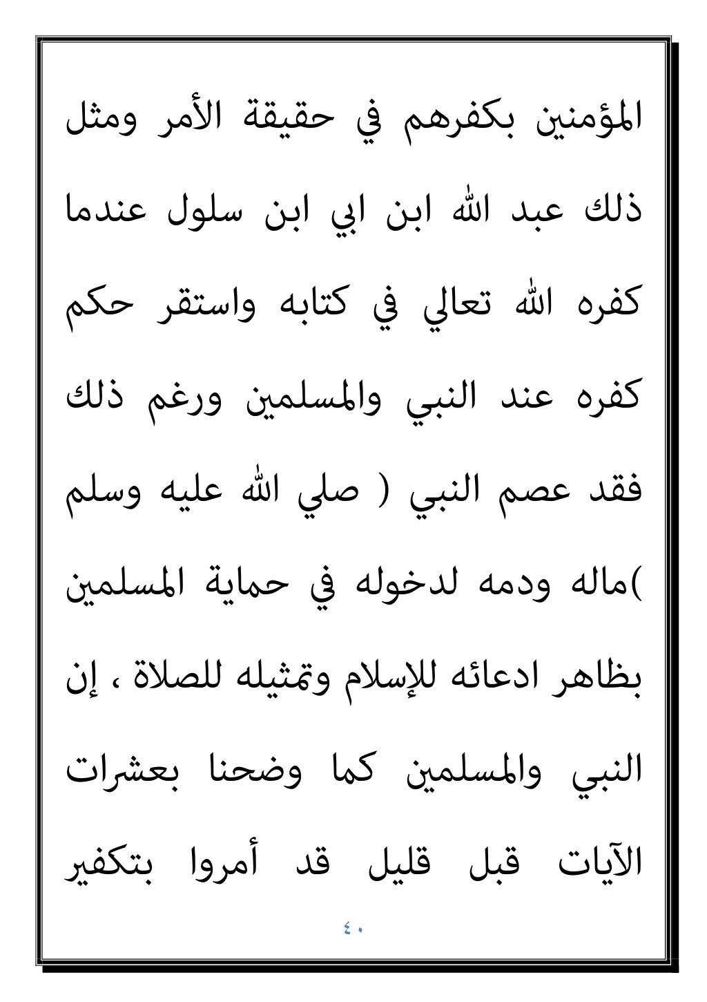 ٣٩
‫اﻟﻨﺒﻲ‬ ‫ﻳﺤﻜﻢ‬ ‫ﺟﻮازأن‬
)
‫ﺻﲇ‬
‫ﻋﻠﻴﻪ‬ ‫ﷲ‬
‫وﺳﻠﻢ‬
(
‫وﺿﺤﻨﺎ‬ ‫ﻗﺪ‬ ‫وﻧﺤﻦ‬ ، ‫أﺣﺪ‬ ‫ﺑﺘﻜﻔري‬
‫اﻟﻨﺒﻲ‬ ‫ذﻣﺔ‬ ‫ﰲ‬ ‫واﻟﻴﻬﻮد‬ ‫اﻟ...