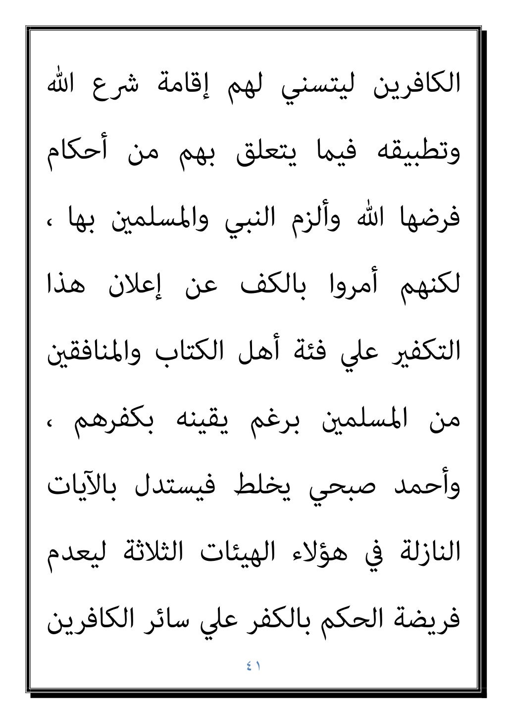 ٤٠
وﻣﺜﻞ اﻷﻣﺮ ﺣﻘﻴﻘﺔ ﰲ ﺑﻜﻔﺮﻫﻢ اﳌﺆﻣﻨني
ﻋﻨﺪﻣﺎ ﺳﻠﻮل اﺑﻦ ايب اﺑﻦ ﷲ ﻋﺒﺪ ذﻟﻚ
ﺣﻜﻢ واﺳﺘﻘﺮ ﻛﺘﺎﺑﻪ ﰲ...