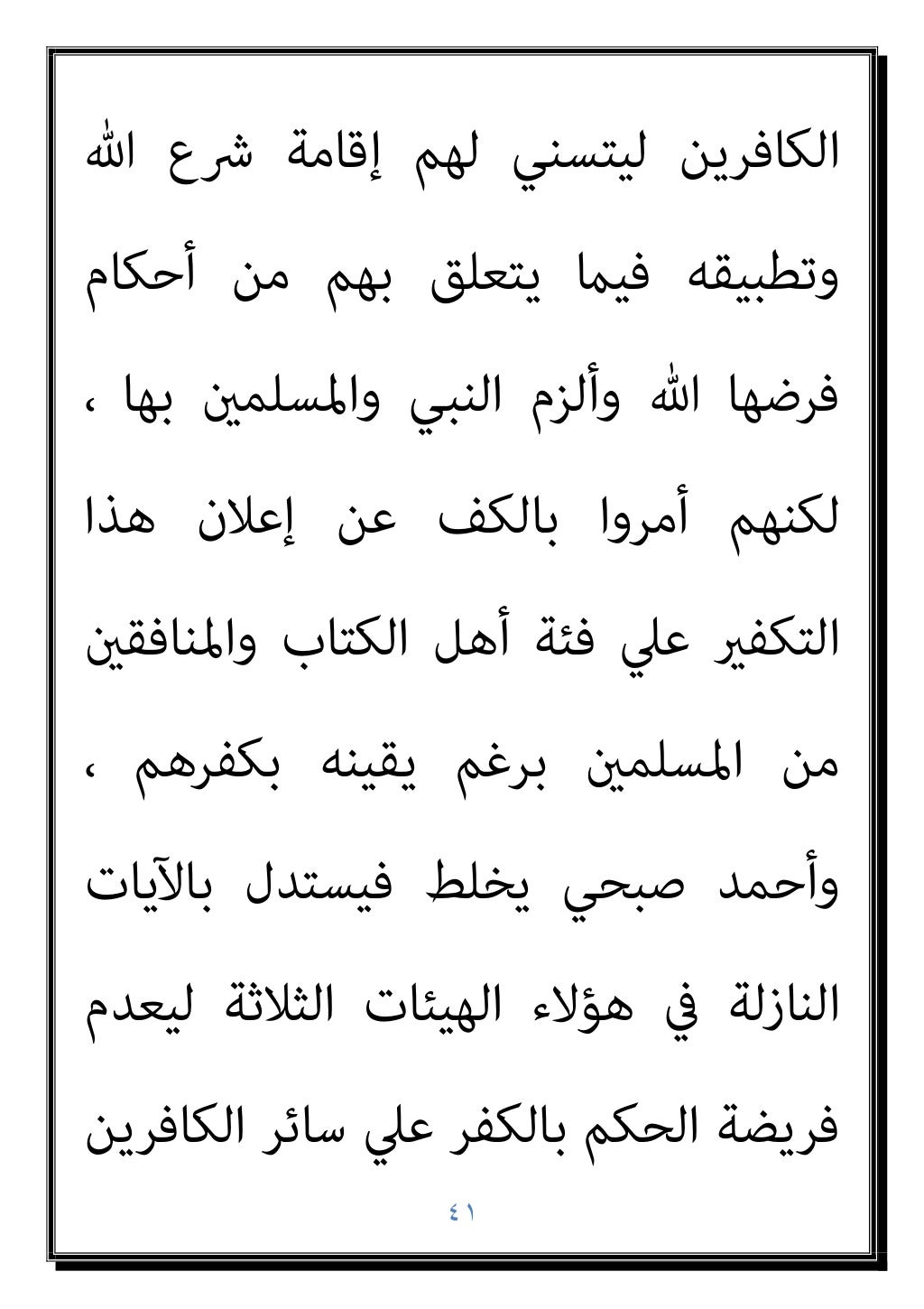 ٤٠
‫وﻣﺜﻞ‬ ‫اﻷﻣﺮ‬ ‫ﺣﻘﻴﻘﺔ‬ ‫ﰲ‬ ‫ﺑﻜﻔﺮﻫﻢ‬ ‫اﳌﺆﻣﻨني‬
‫ﻋﻨﺪﻣﺎ‬ ‫ﺳﻠﻮل‬ ‫اﺑﻦ‬ ‫ايب‬ ‫اﺑﻦ‬ ‫ﷲ‬ ‫ﻋﺒﺪ‬ ‫ذﻟﻚ‬
‫ﺣﻜﻢ‬ ‫واﺳﺘﻘﺮ‬ ‫ﻛﺘﺎﺑﻪ‬ ‫ﰲ...