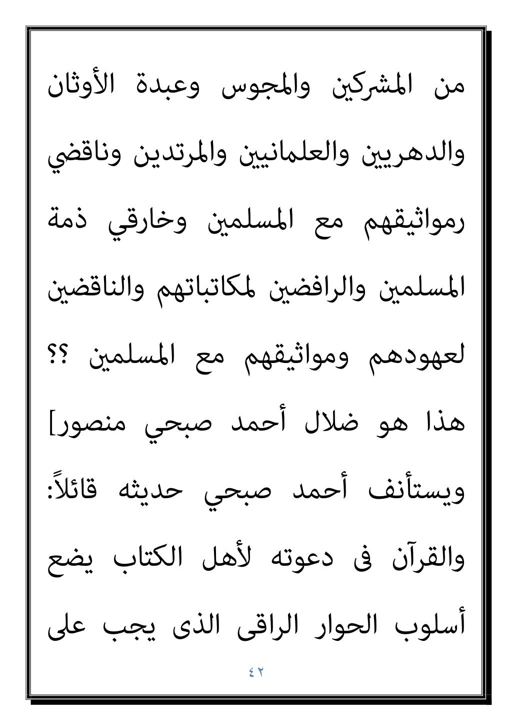 ٤١
ﷲ ﴍع إﻗﺎﻣﺔ ﻟﻬﻢ ﻟﻴﺘﺴﻨﻲ اﻟﻜﺎﻓﺮﻳﻦ
أﺣﻜﺎم ﻣﻦ ﺑﻬﻢ ﻳﺘﻌﻠﻖ ﻓﻴام وﺗﻄﺒﻴﻘﻪ
، ﺑﻬﺎ واﳌﺴﻠﻤني اﻟﻨﺒﻲ وأﻟﺰ...