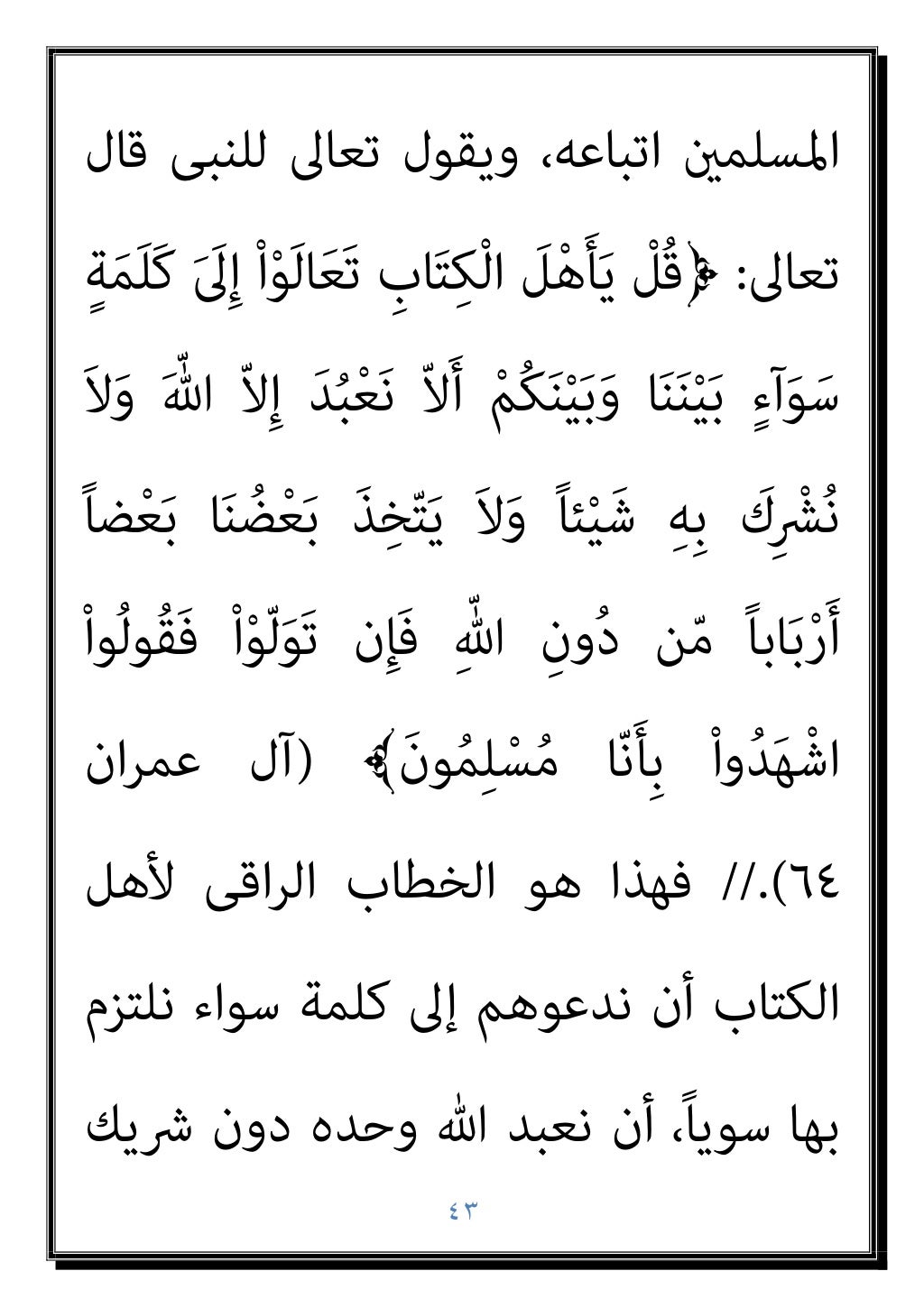 ٤٢
‫اﻷوﺛﺎن‬ ‫وﻋﺒﺪة‬ ‫واﳌﺠﻮس‬ ‫اﳌﴩﻛني‬ ‫ﻣﻦ‬
‫وﻧﺎﻗﴤ‬ ‫واﳌﺮﺗﺪﻳﻦ‬ ‫واﻟﻌﻠامﻧﻴني‬ ‫واﻟﺪﻫﺮﻳني‬
‫ذ‬ ‫وﺧﺎرﻗﻲ‬ ‫اﳌﺴﻠﻤني‬ ‫ﻣﻊ‬ ‫رﻣﻮاﺛ...