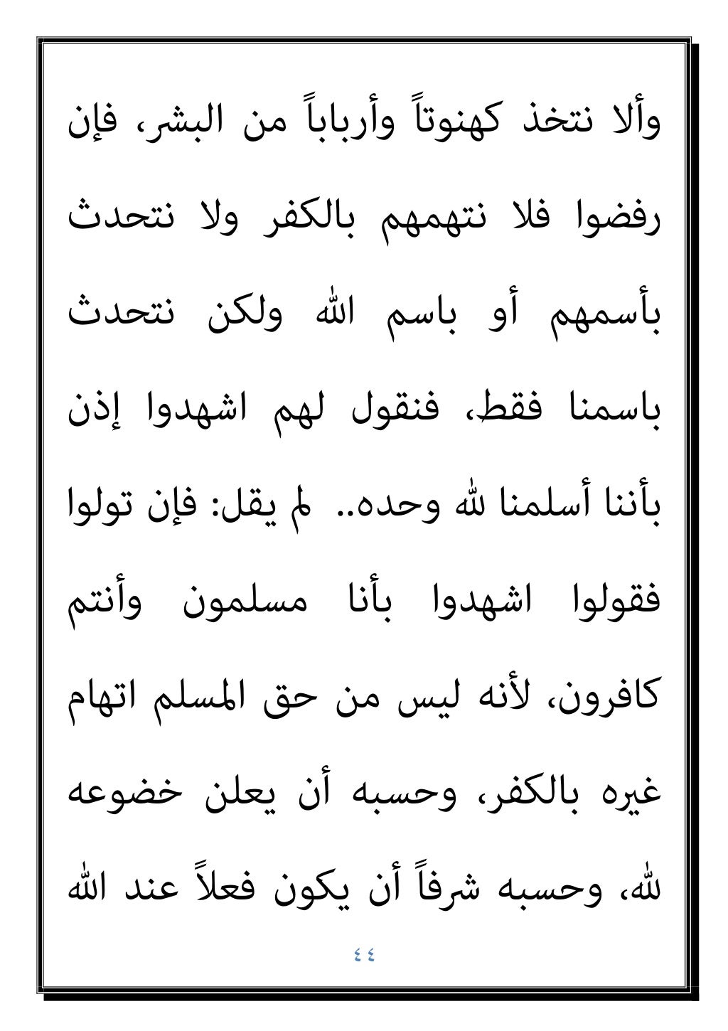 ٤٣
‫ﻗﺎل‬ ‫ﻟﻠﻨﺒﻰ‬ ‫ﺗﻌﺎﱃ‬ ‫وﻳﻘﻮل‬ ،‫اﺗﺒﺎﻋﻪ‬ ‫اﳌﺴﻠﻤني‬
‫ﺗﻌﺎﱃ‬
:
ُ‫ﻗ‬﴿
ٍ‫ﺔ‬َ‫ﻤ‬َ‫ﻠ‬َ‫ﻛ‬ َ َ
‫ﱃ‬ِ‫إ‬ ْ‫ا‬ْ‫ﻮ‬َ‫ﻟ‬‫ﺎ‬َ‫ﻌ‬َ‫ﺗ‬ ِ
...