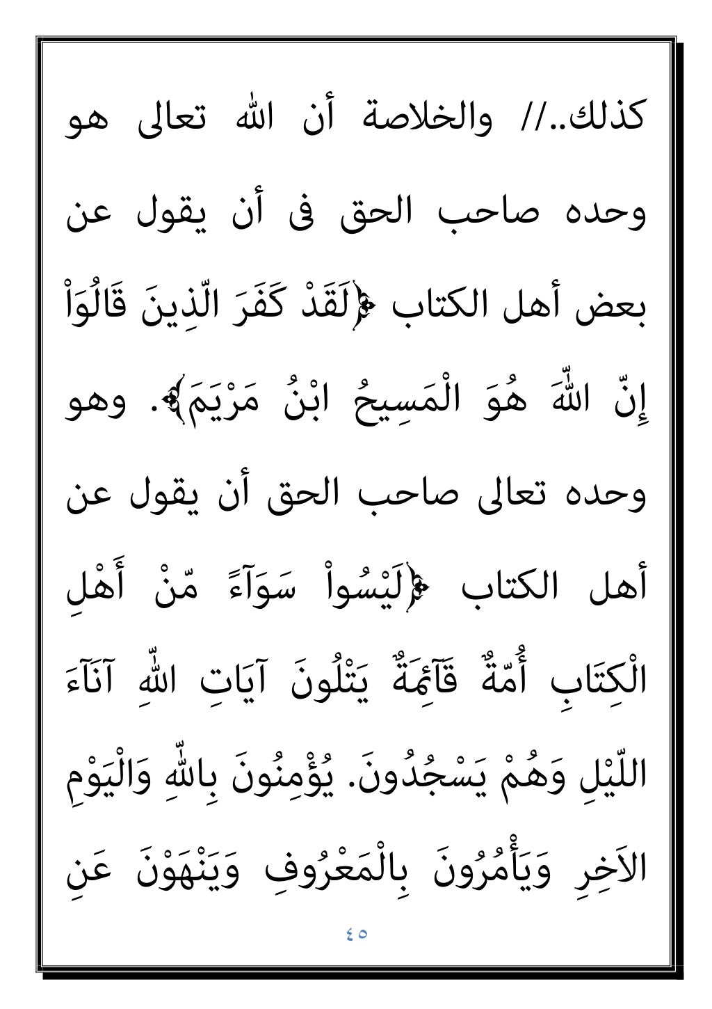 ٤٤
‫ﻓﺈن‬ ،‫اﻟﺒﴩ‬ ‫ﻣﻦ‬ ً‫ﺎ‬‫وأرﺑﺎﺑ‬ ً‫ﺎ‬‫ﻛﻬﻨﻮﺗ‬ ‫ﻧﺘﺨﺬ‬ ‫وأﻻ‬
‫ﻧﺘﺤﺪث‬ ‫وﻻ‬ ‫ﺑﺎﻟﻜﻔﺮ‬ ‫ﻧﺘﻬﻤﻬﻢ‬ ‫ﻓﻼ‬ ‫رﻓﻀﻮا‬
‫ﻧﺘﺤﺪث‬ ‫وﻟﻜﻦ‬ ‫ﷲ‬...