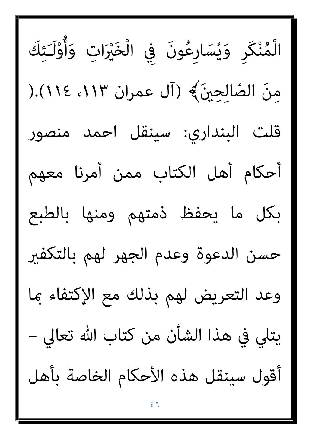 ٤٥
ﻛﺬﻟﻚ
//..
ﻫﻮ ﺗﻌﺎﱃ ﷲ أن واﻟﺨﻼﺻﺔ
ﻋﻦ ﻳﻘﻮل أن ﰱ اﻟﺤﻖ ﺻﺎﺣﺐ وﺣﺪه
ﺑﻌﺾ
ْاَﻮُﻟﺎَﻗ َﻳﻦِﺬ...