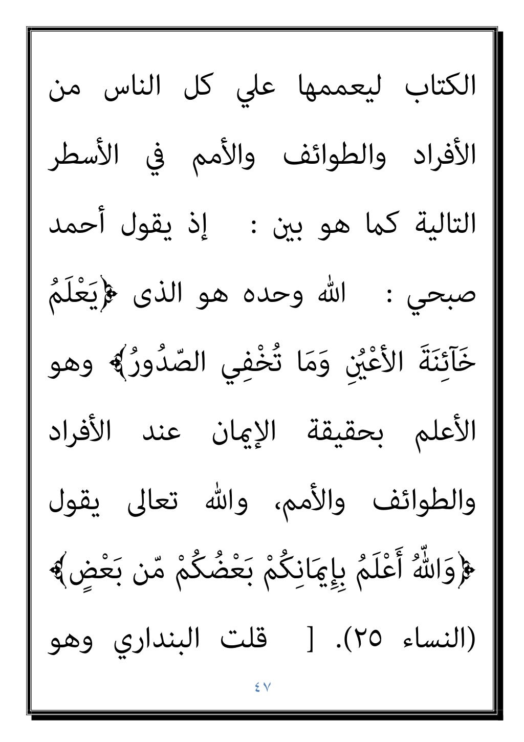 ٤٦
َ
ﻚِﺌَـَﻟْوُأَو ِ
اتَ ْ
ريَﺨْﻟا ِ
ﰲ َنﻮُﻋِرﺎَﺴُﻳَو ِﺮَﻜْﻨُﻤْﻟا
﴾َ...