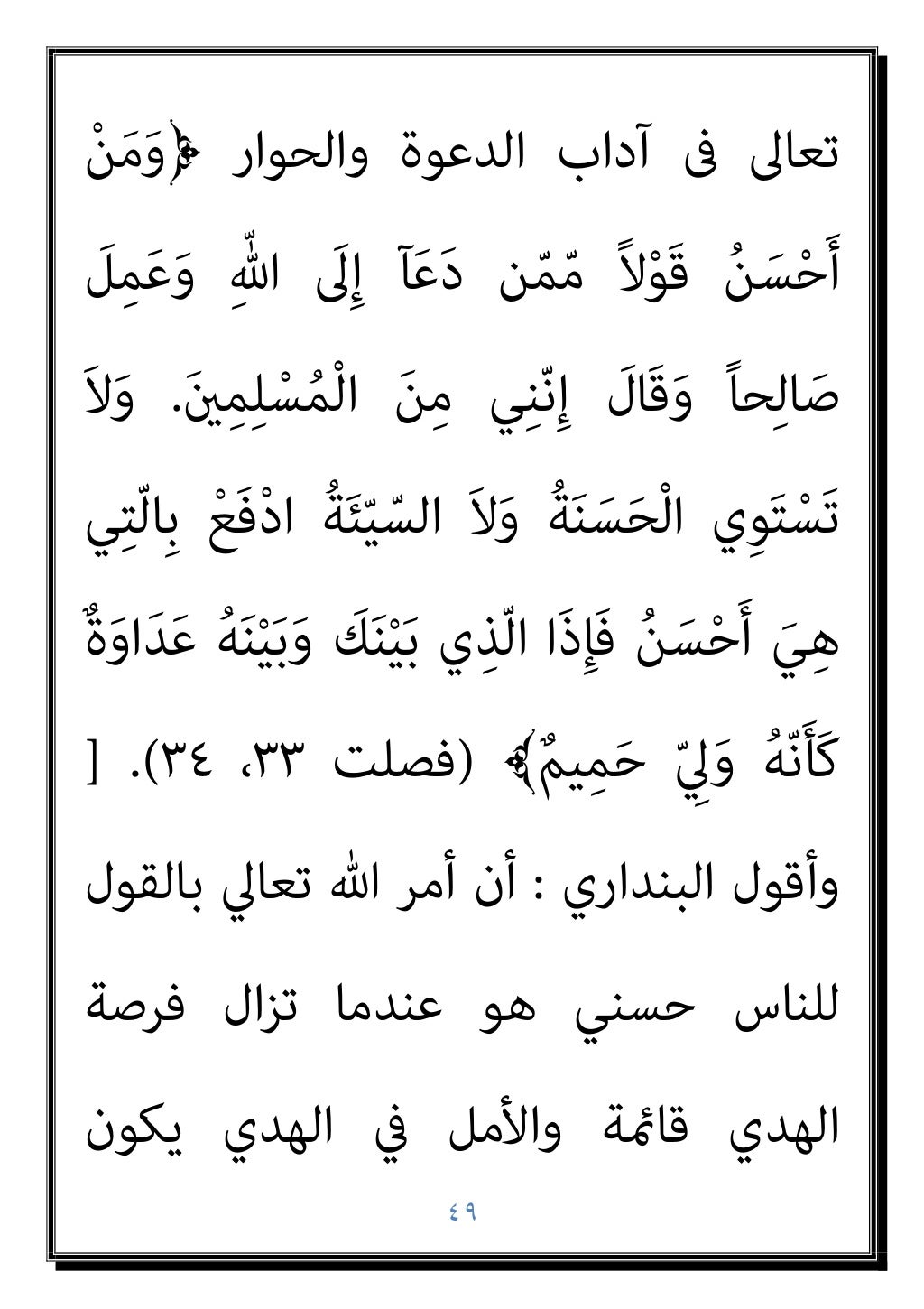 ٤٨
اﻟﻨﺒﻲ أﻣﺮ اﻟﺬي وﺣﺪه
)
ﻋﻠﻴﻪ ﷲ ﺻﲇ
وﺳﻠﻢ
(
ﻗﺮﻳﺶ ﻟﻜﻔﺎر ﺑﻘﻮﻟﻪ
)
أﻳﻬﺎ ﻳﺎ ﻗﻞ
ﺗﻌﺒﺪون ﻣﺎ أﻋﺒﺪ ...
