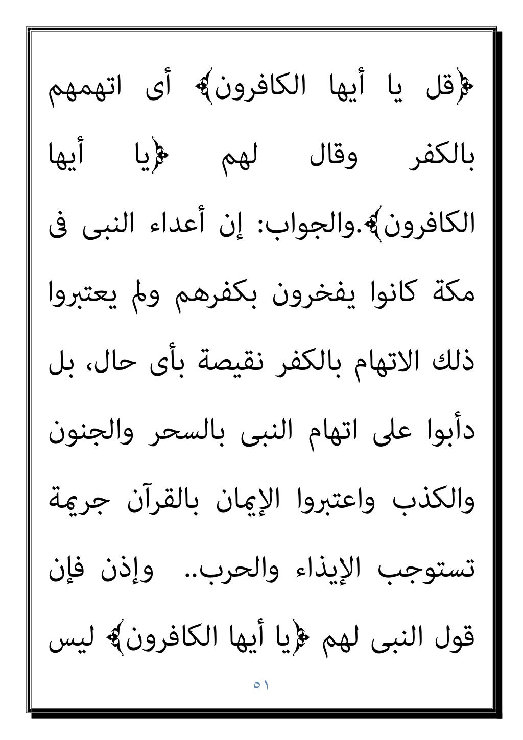 ٥٠
‫ﻛﻔﺎر‬ ‫إﱄ‬ ‫اﻟﻨﺎس‬ ‫ﺗﺤﻮل‬ ‫ﻓﺈذا‬ ‫ﻣﻨﺘﺼﺒﺎ‬
‫ﻳﺤ‬
‫وﻳﺘﺂﻣﺮون‬ ‫دﻳﻨﻪ‬ ‫وﻳﺮﻓﻀﻮن‬ ‫ﷲ‬ ‫ﺎرﺑﻮن‬
‫اﻟﺘﻲ‬ ‫اﻟﺤﺴﻨﻲ‬ ‫ﻫﺬه‬ ‫ﻫﻲ‬ ‫ﻓﺄﻳ...