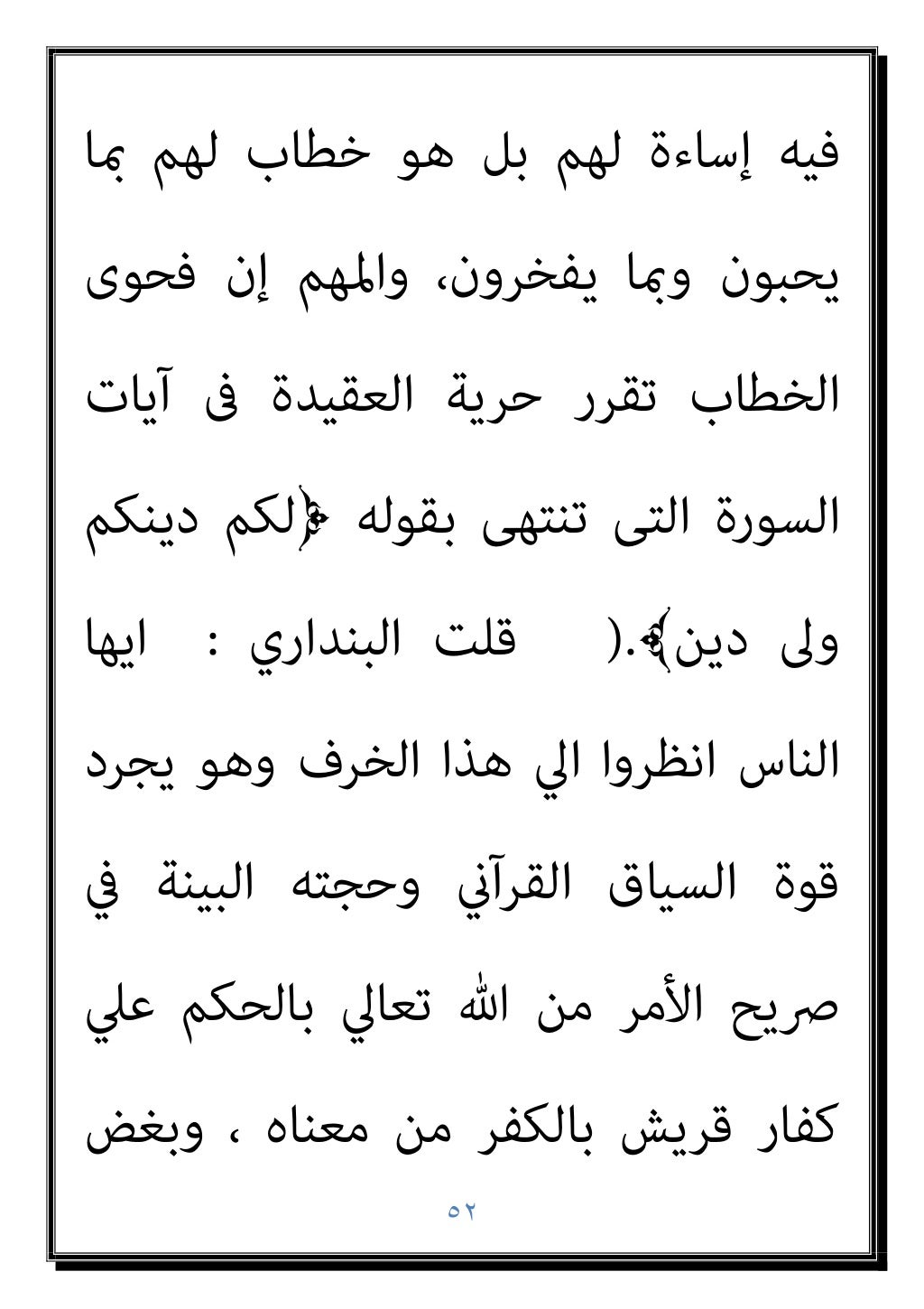 ٥١
‫اﺗﻬﻤﻬﻢ‬ ‫أى‬ ﴾‫اﻟﻜﺎﻓﺮون‬ ‫أﻳﻬﺎ‬ ‫ﻳﺎ‬ ‫﴿ﻗﻞ‬
‫أﻳﻬﺎ‬ ‫﴿ﻳﺎ‬ ‫ﻟﻬﻢ‬ ‫وﻗﺎل‬ ‫ﺑﺎﻟﻜﻔﺮ‬
﴾‫اﻟﻜﺎﻓﺮون‬
.
‫واﻟﺠﻮاب‬
:
‫ﰱ‬ ‫اﻟﻨﺒﻰ‬ ‫أ...